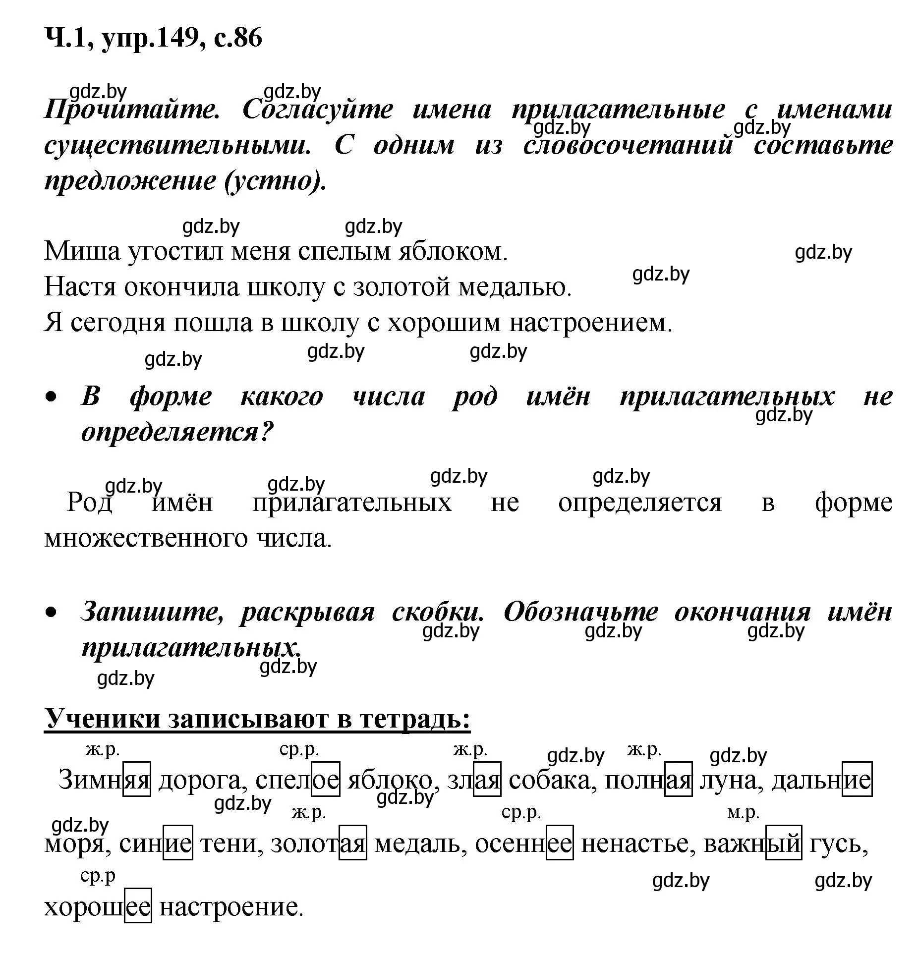 Решение номер 149 (страница 86) гдз по русскому языку 4 класс Антипова, Верниковская, учебник 1 часть