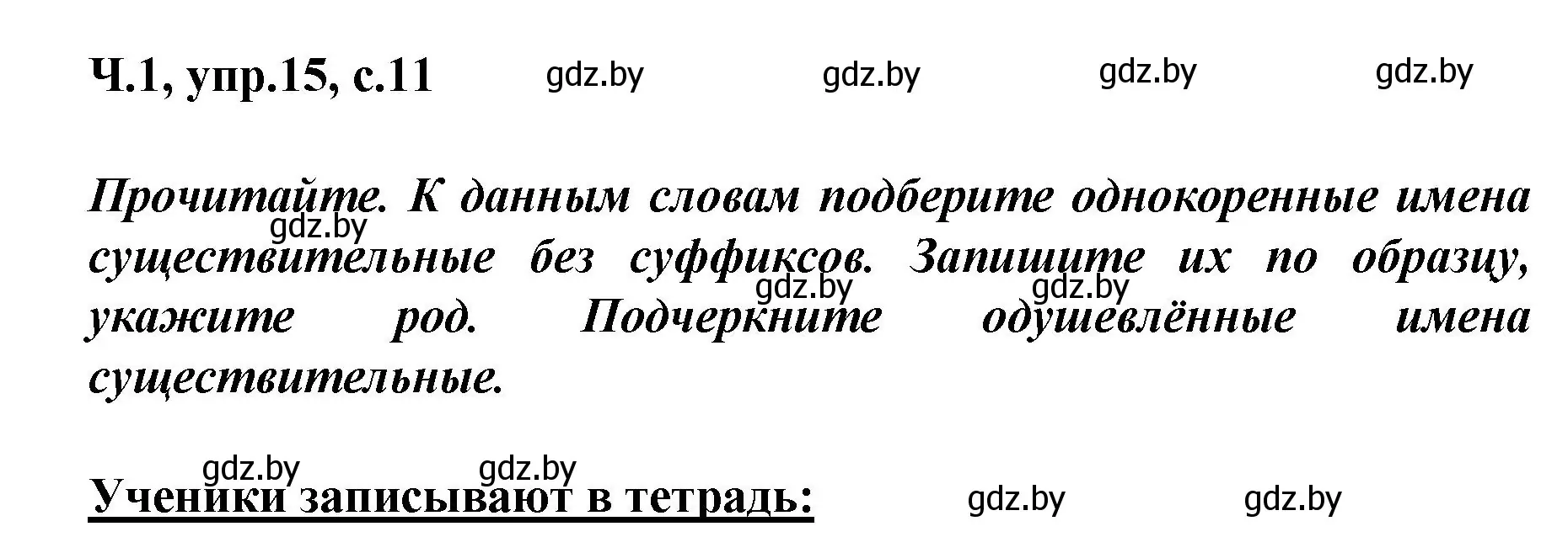 Решение номер 15 (страница 11) гдз по русскому языку 4 класс Антипова, Верниковская, учебник 1 часть