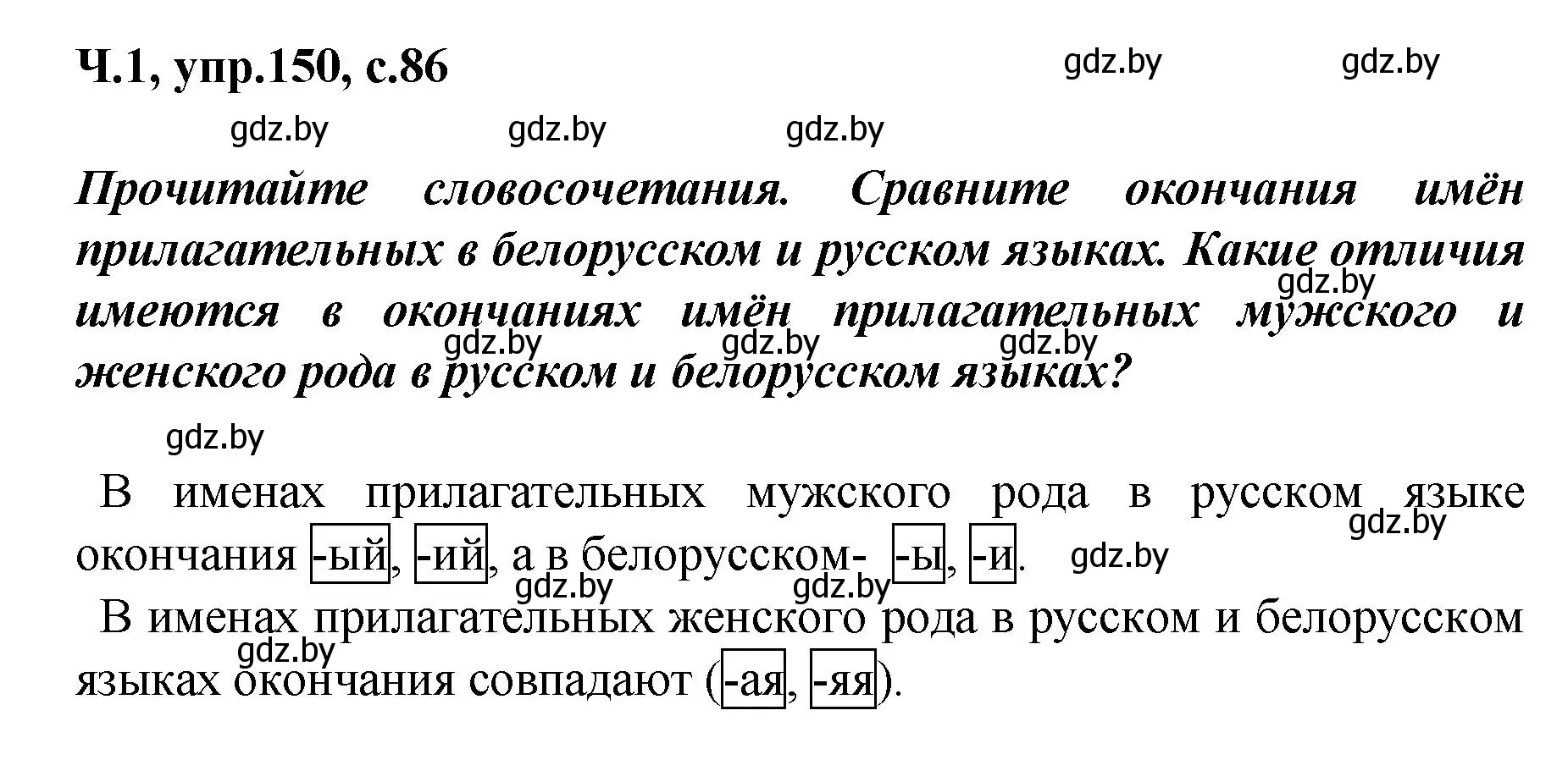 Решение номер 150 (страница 86) гдз по русскому языку 4 класс Антипова, Верниковская, учебник 1 часть