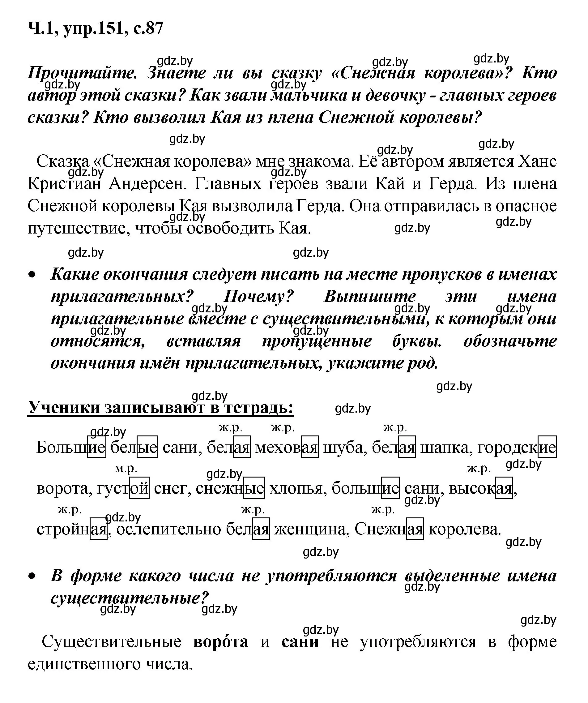 Решение номер 151 (страница 87) гдз по русскому языку 4 класс Антипова, Верниковская, учебник 1 часть