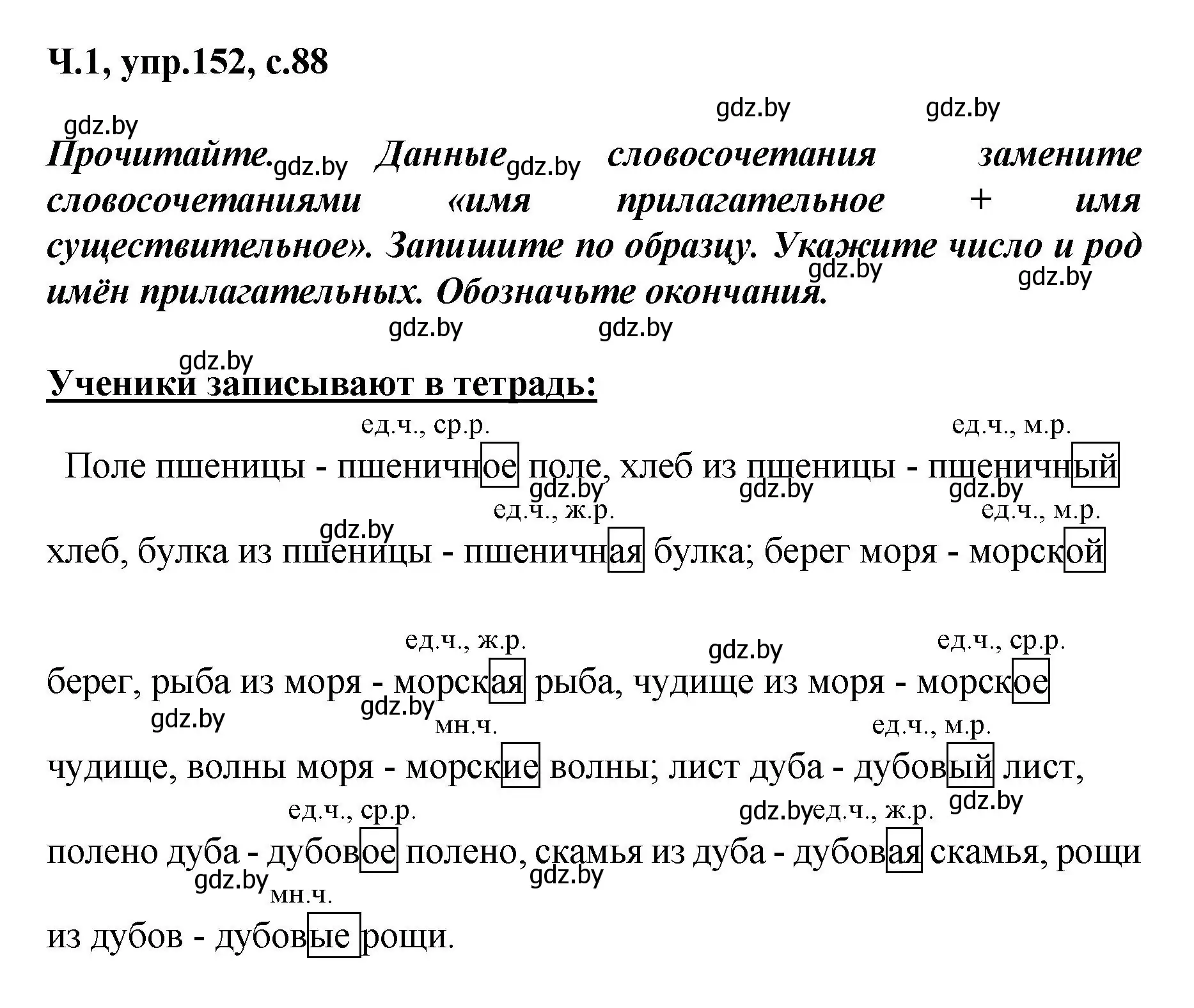 Решение номер 152 (страница 88) гдз по русскому языку 4 класс Антипова, Верниковская, учебник 1 часть