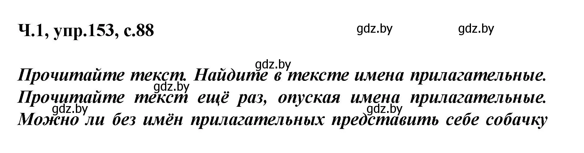 Решение номер 153 (страница 88) гдз по русскому языку 4 класс Антипова, Верниковская, учебник 1 часть