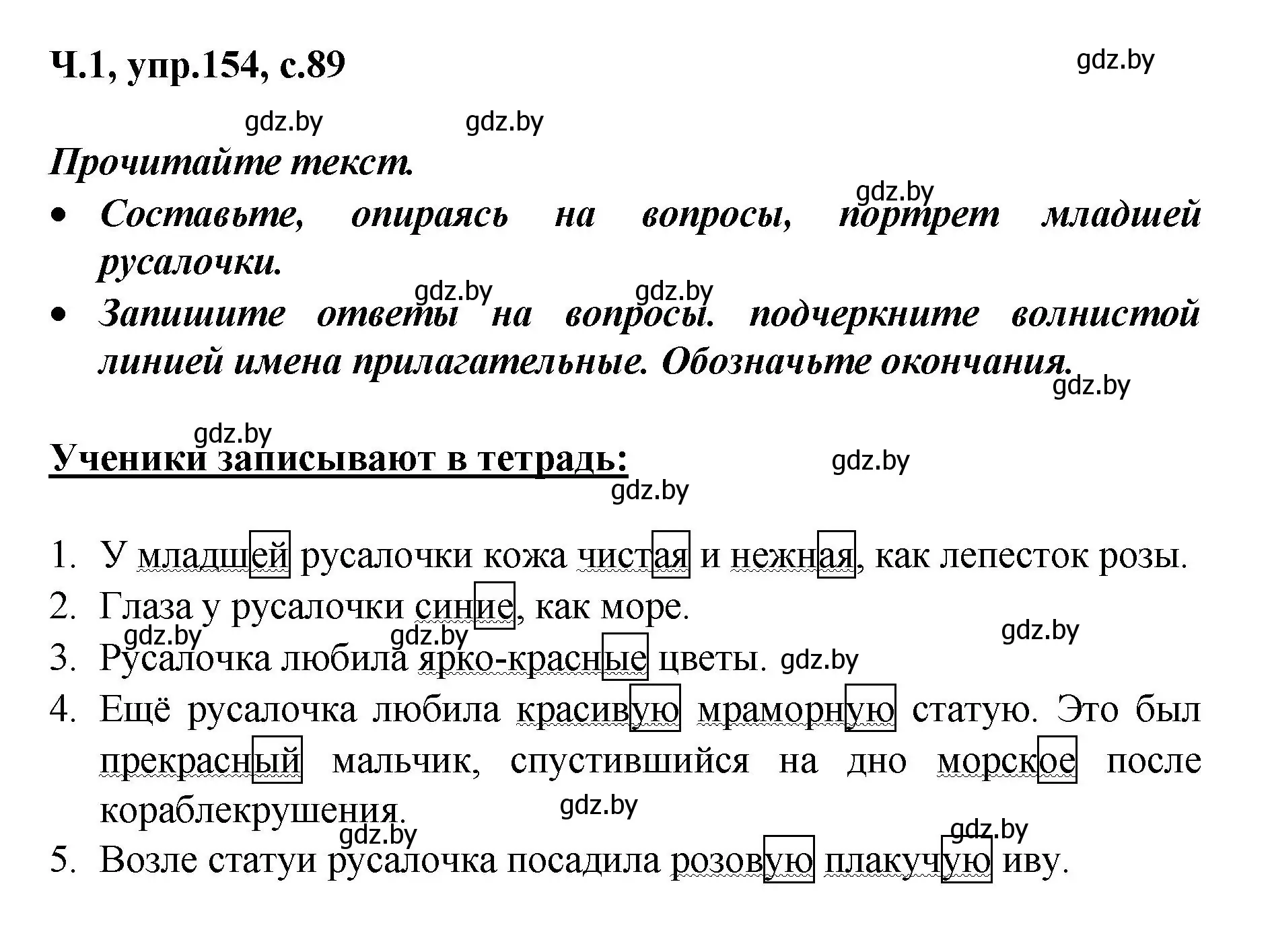 Решение номер 154 (страница 89) гдз по русскому языку 4 класс Антипова, Верниковская, учебник 1 часть