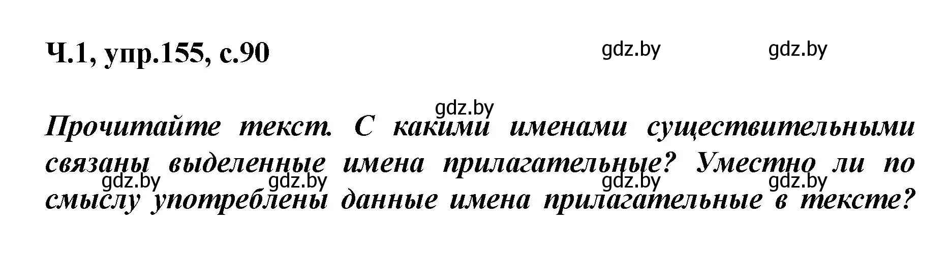 Решение номер 155 (страница 90) гдз по русскому языку 4 класс Антипова, Верниковская, учебник 1 часть