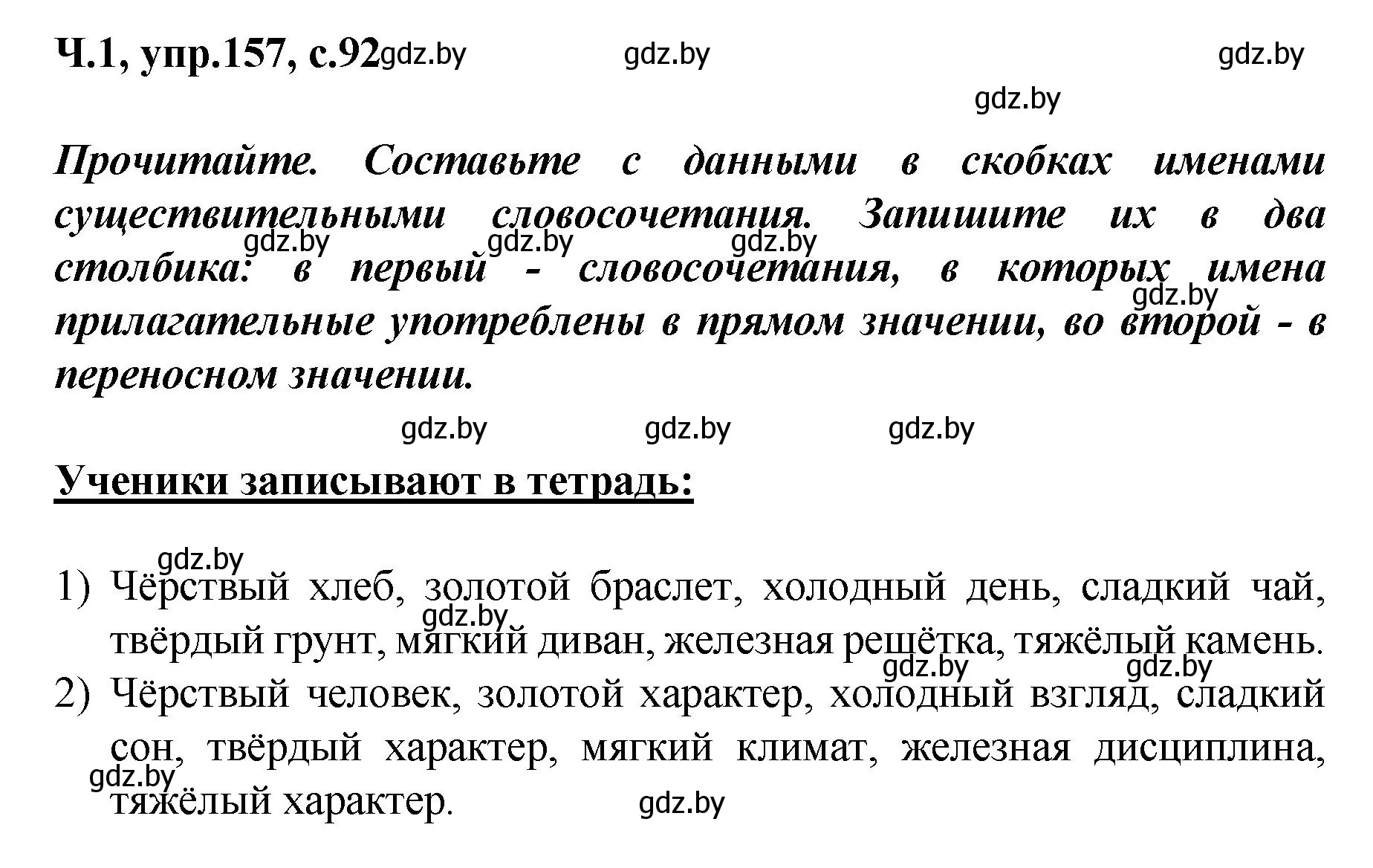 Решение номер 157 (страница 92) гдз по русскому языку 4 класс Антипова, Верниковская, учебник 1 часть