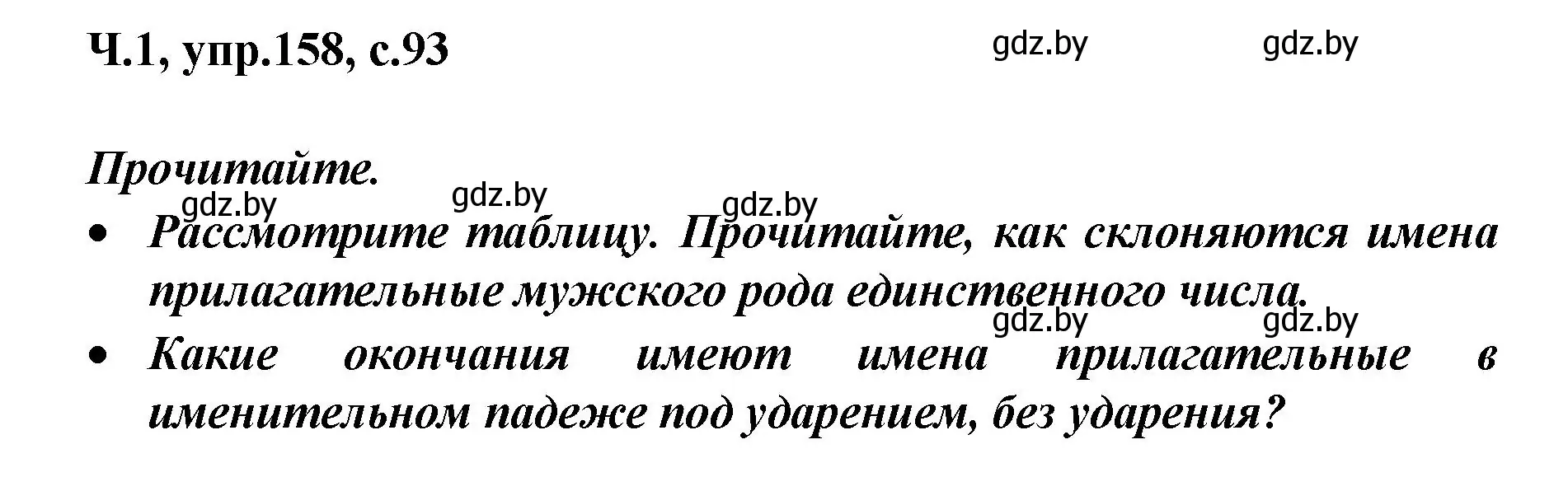 Решение номер 158 (страница 93) гдз по русскому языку 4 класс Антипова, Верниковская, учебник 1 часть