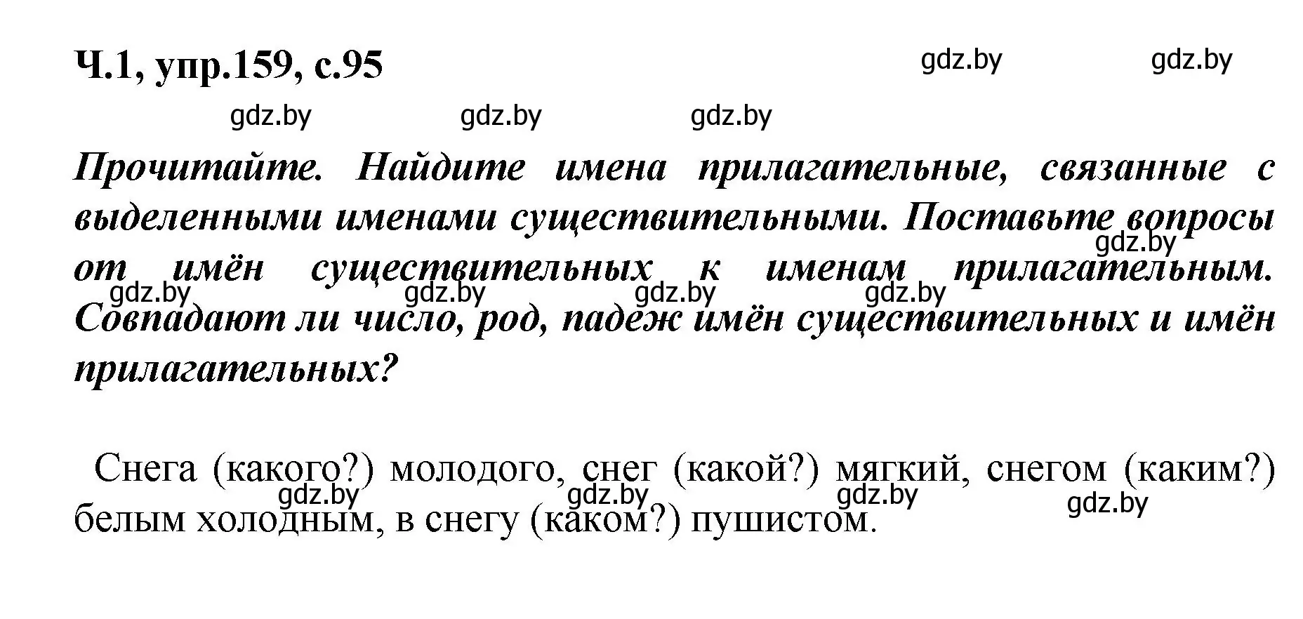 Решение номер 159 (страница 95) гдз по русскому языку 4 класс Антипова, Верниковская, учебник 1 часть