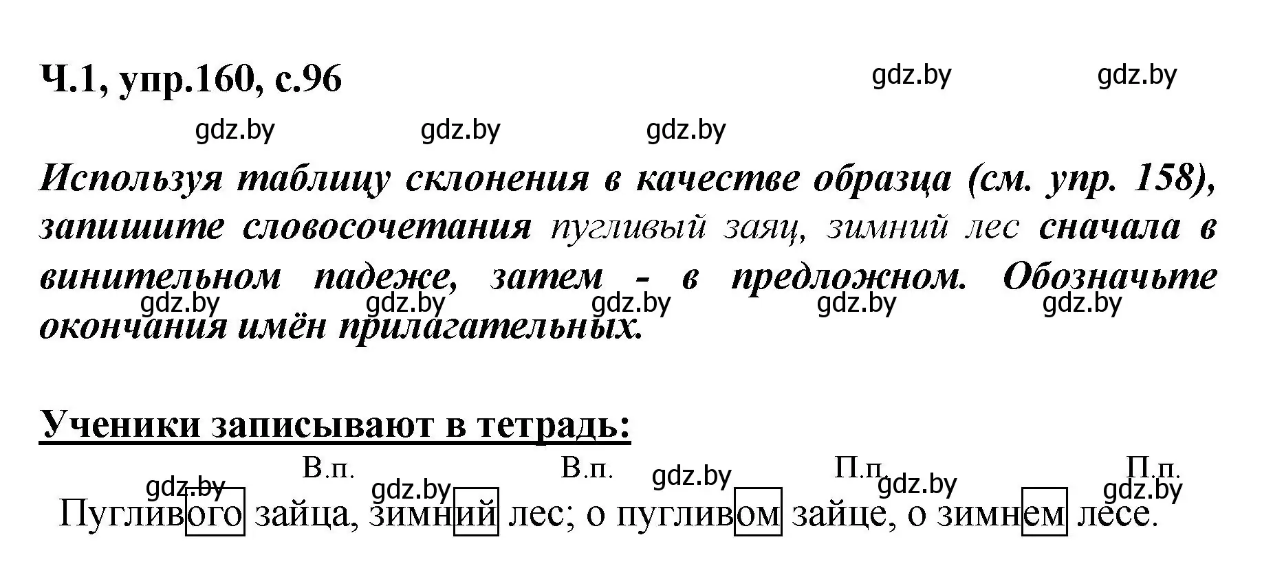 Решение номер 160 (страница 96) гдз по русскому языку 4 класс Антипова, Верниковская, учебник 1 часть