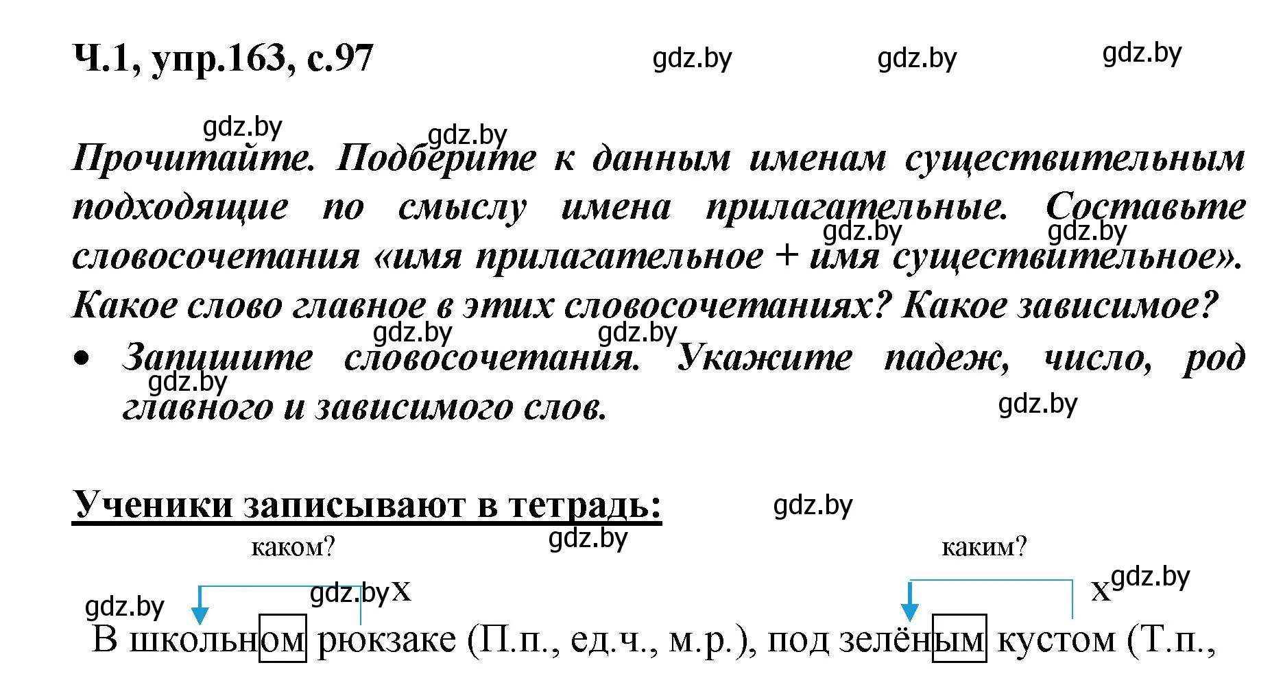 Решение номер 163 (страница 97) гдз по русскому языку 4 класс Антипова, Верниковская, учебник 1 часть