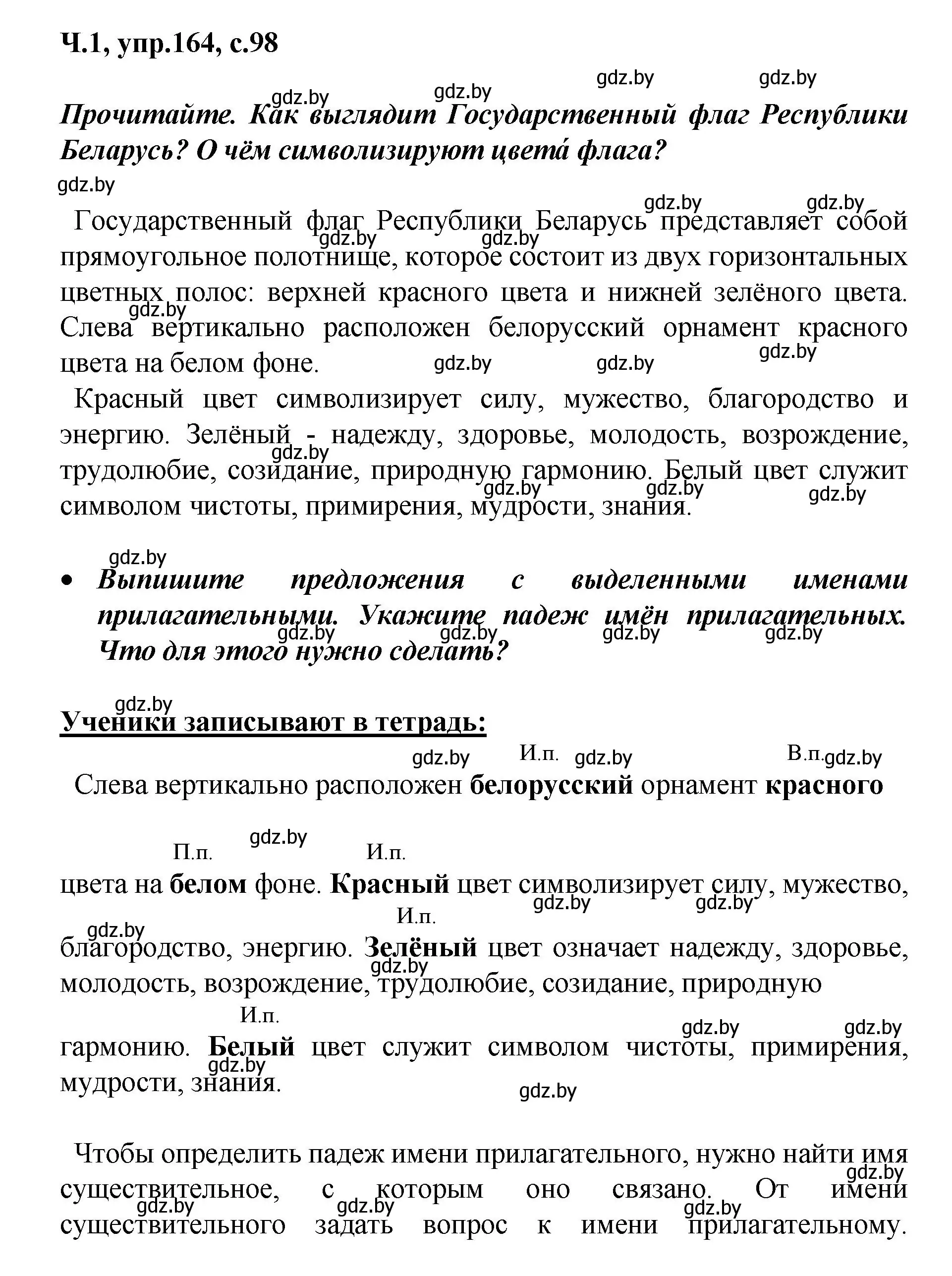 Решение номер 164 (страница 98) гдз по русскому языку 4 класс Антипова, Верниковская, учебник 1 часть