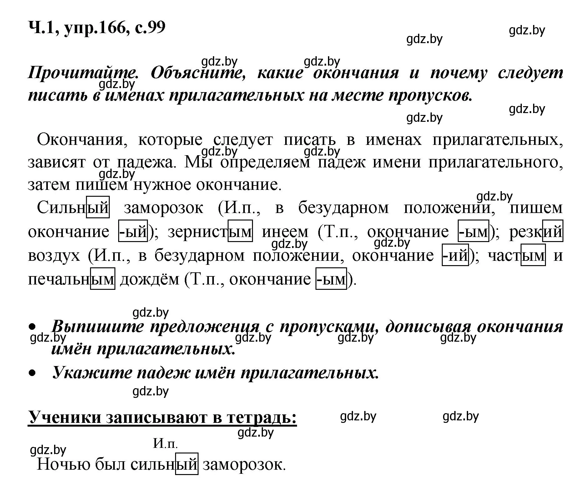 Решение номер 166 (страница 99) гдз по русскому языку 4 класс Антипова, Верниковская, учебник 1 часть