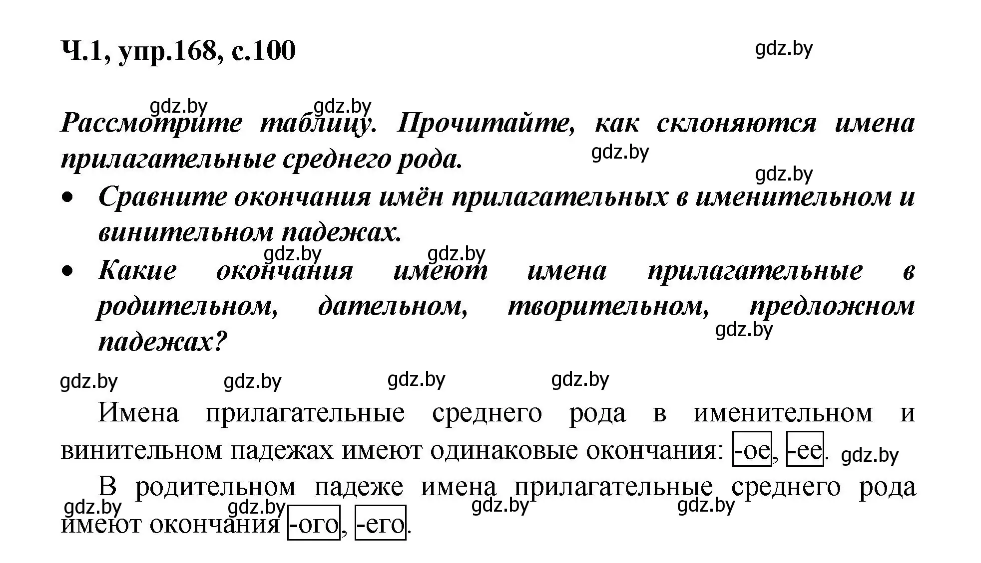 Решение номер 168 (страница 100) гдз по русскому языку 4 класс Антипова, Верниковская, учебник 1 часть