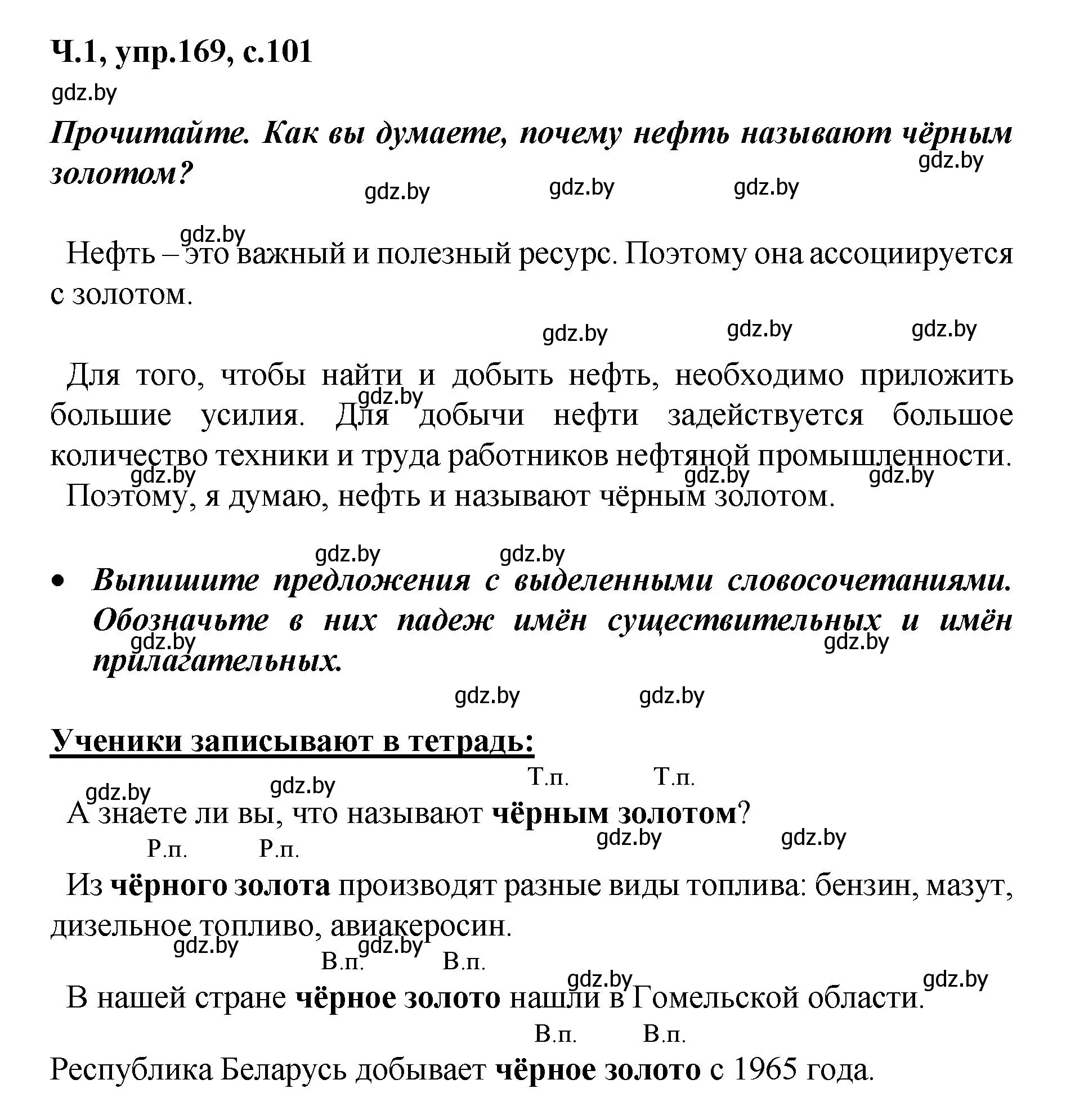 Решение номер 169 (страница 101) гдз по русскому языку 4 класс Антипова, Верниковская, учебник 1 часть