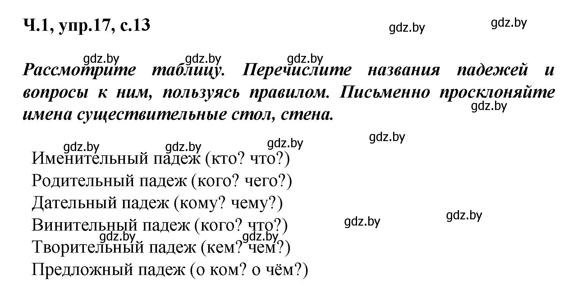 Решение номер 17 (страница 13) гдз по русскому языку 4 класс Антипова, Верниковская, учебник 1 часть