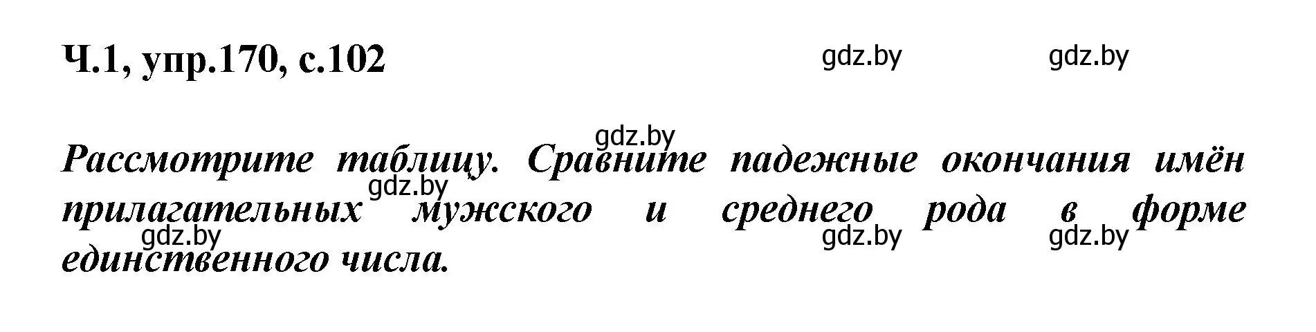 Решение номер 170 (страница 102) гдз по русскому языку 4 класс Антипова, Верниковская, учебник 1 часть