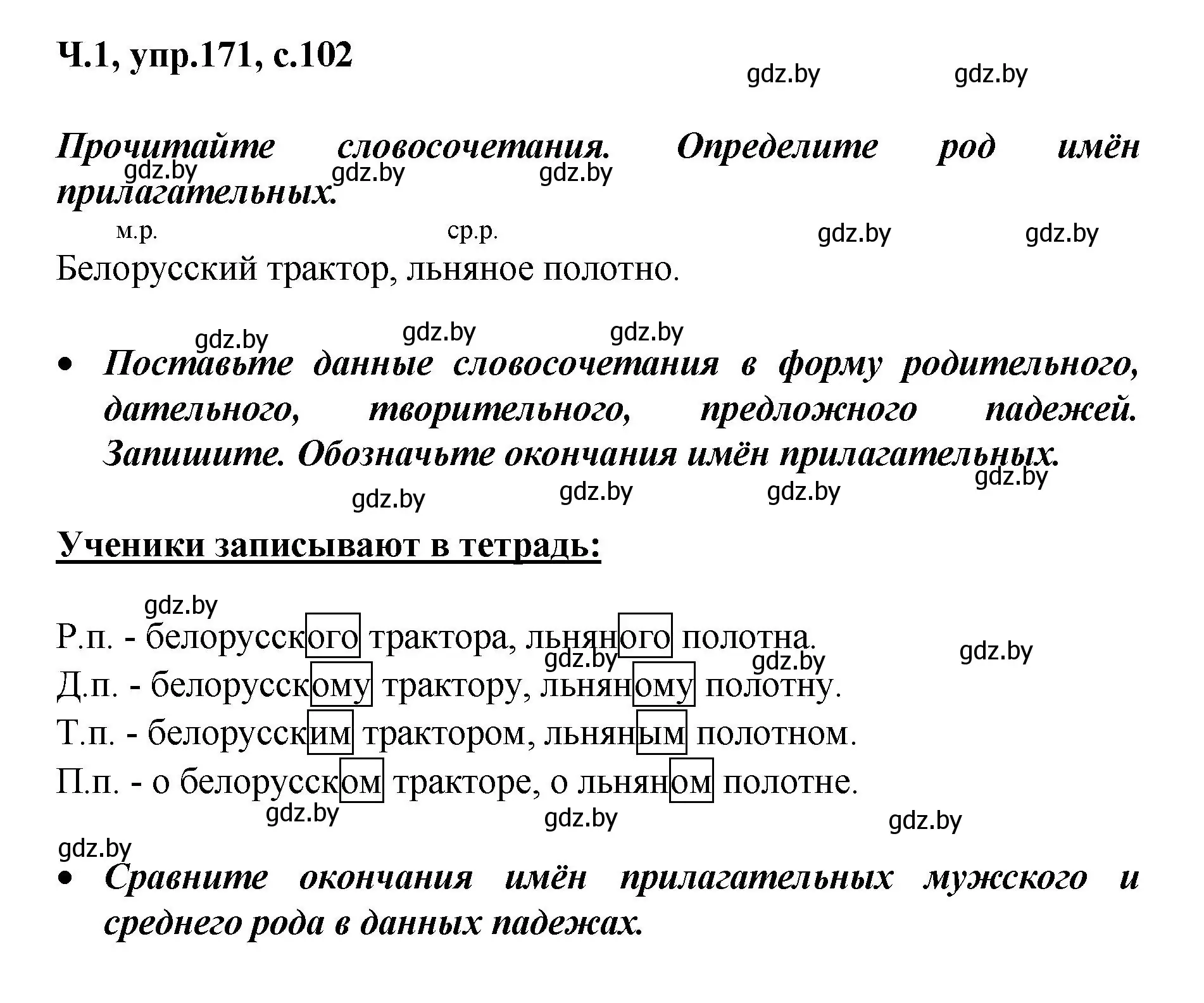 Решение номер 171 (страница 102) гдз по русскому языку 4 класс Антипова, Верниковская, учебник 1 часть