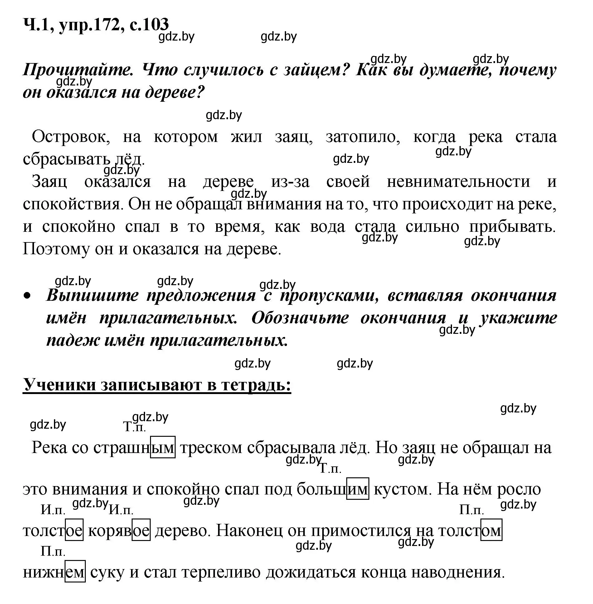 Решение номер 172 (страница 103) гдз по русскому языку 4 класс Антипова, Верниковская, учебник 1 часть