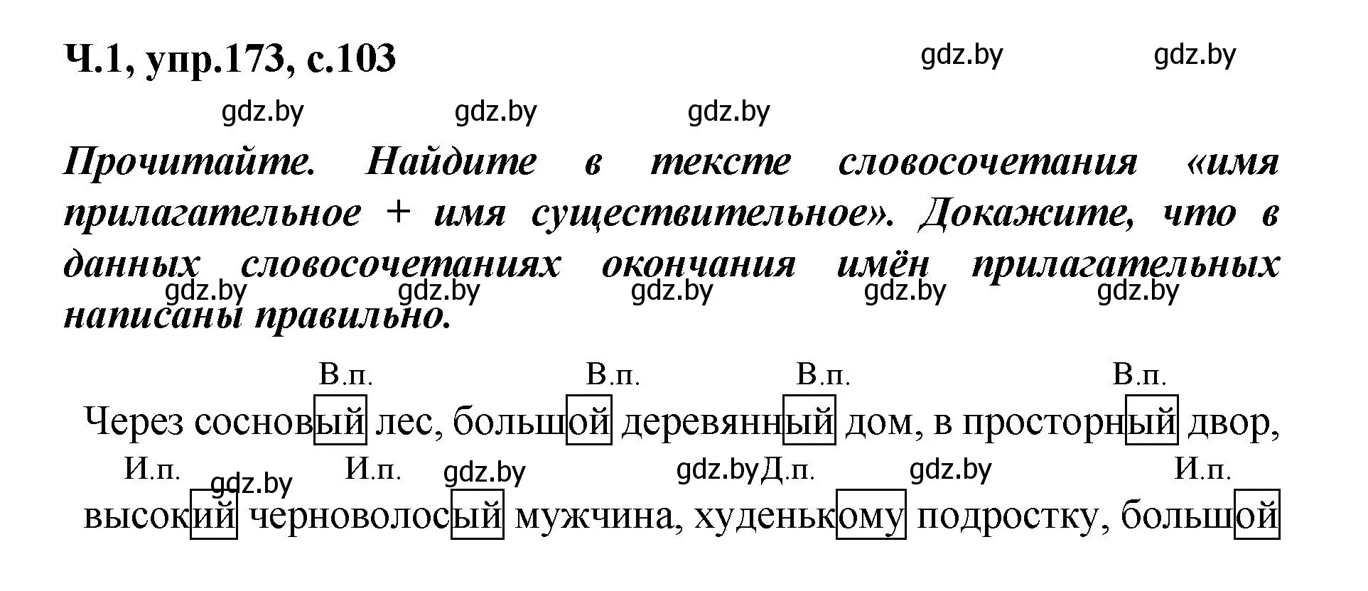 Решение номер 173 (страница 103) гдз по русскому языку 4 класс Антипова, Верниковская, учебник 1 часть