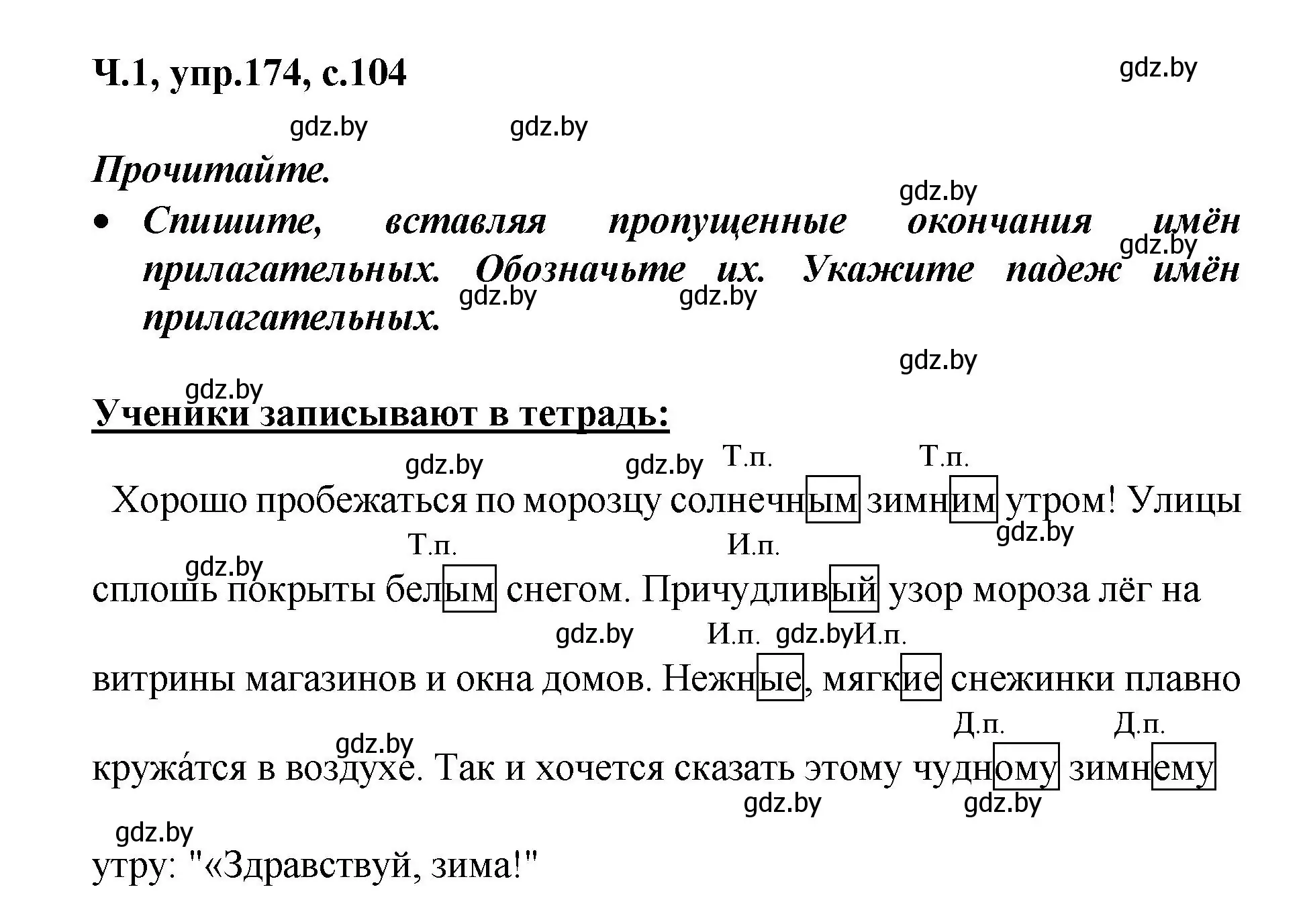 Решение номер 174 (страница 104) гдз по русскому языку 4 класс Антипова, Верниковская, учебник 1 часть