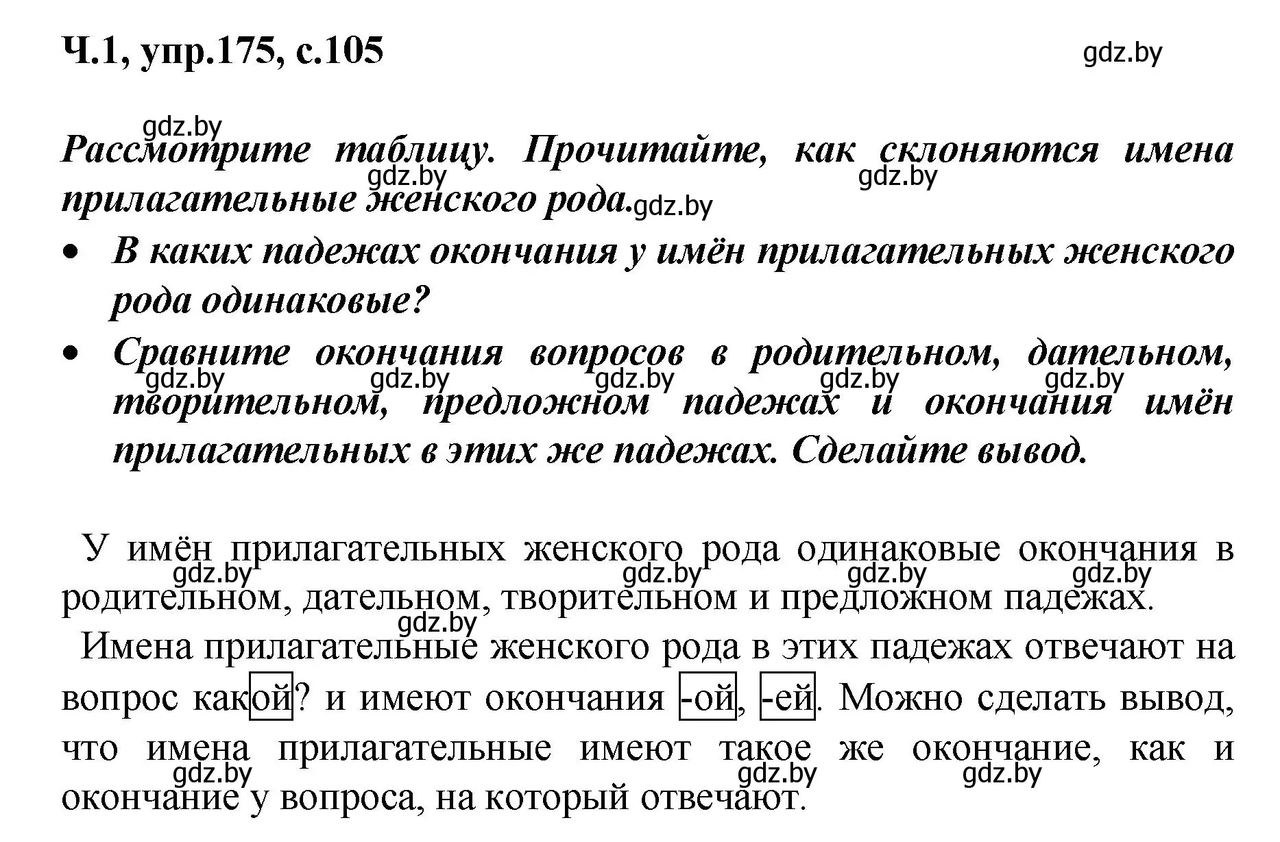 Решение номер 175 (страница 105) гдз по русскому языку 4 класс Антипова, Верниковская, учебник 1 часть