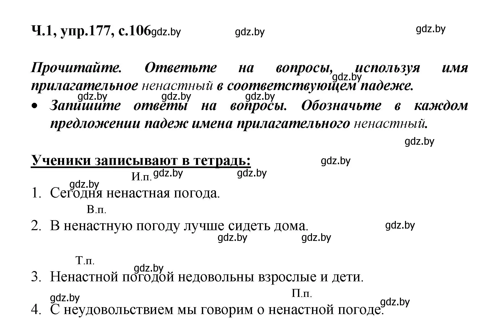 Решение номер 177 (страница 106) гдз по русскому языку 4 класс Антипова, Верниковская, учебник 1 часть