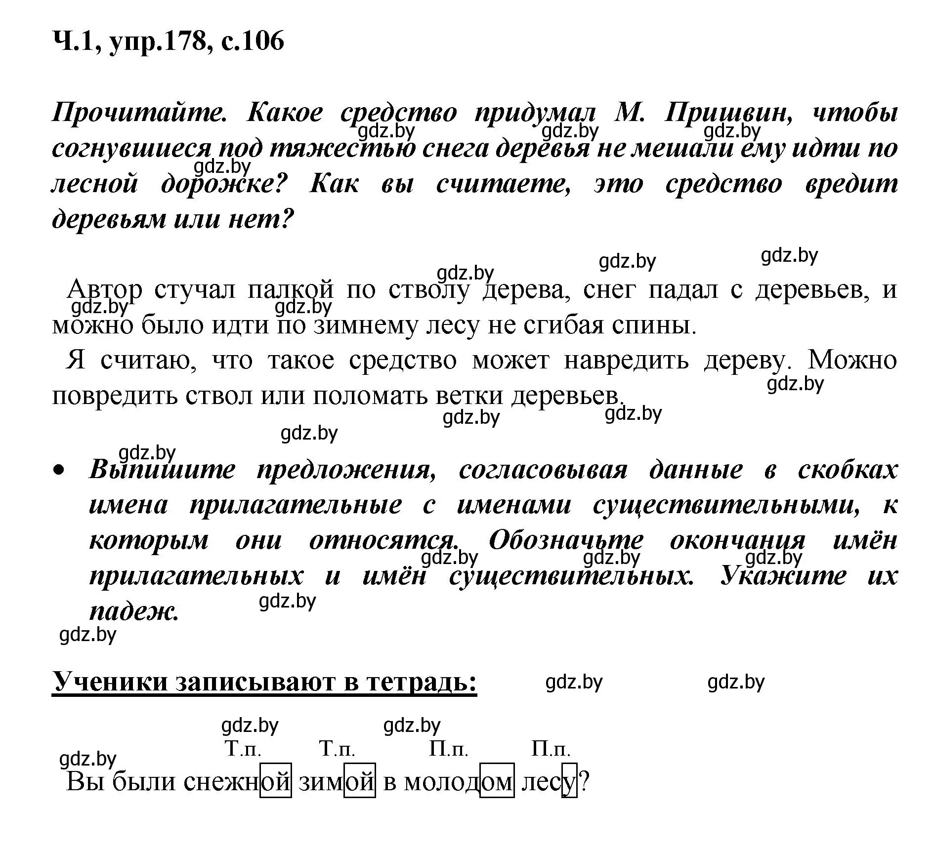 Решение номер 178 (страница 106) гдз по русскому языку 4 класс Антипова, Верниковская, учебник 1 часть