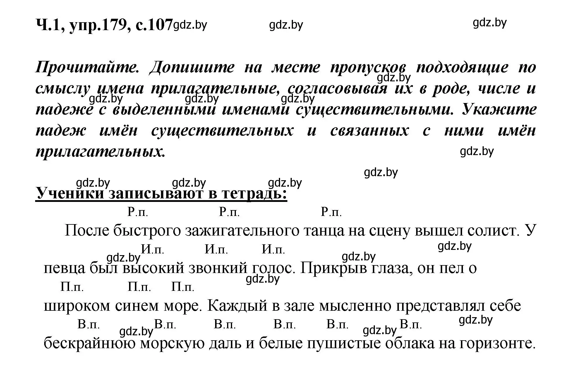 Решение номер 179 (страница 107) гдз по русскому языку 4 класс Антипова, Верниковская, учебник 1 часть