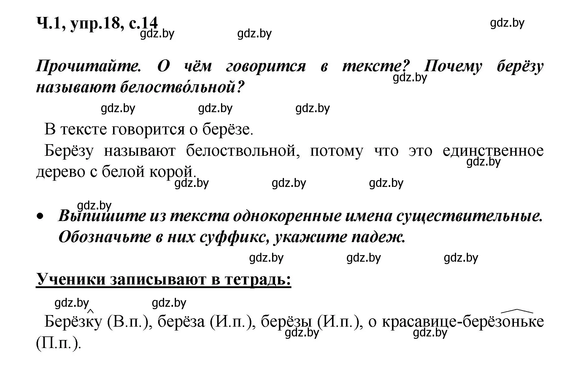 Решение номер 18 (страница 14) гдз по русскому языку 4 класс Антипова, Верниковская, учебник 1 часть