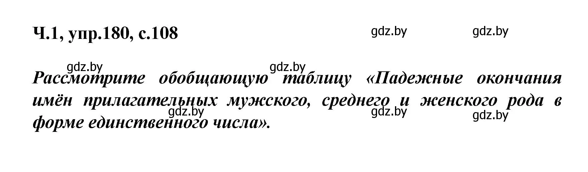 Решение номер 180 (страница 108) гдз по русскому языку 4 класс Антипова, Верниковская, учебник 1 часть