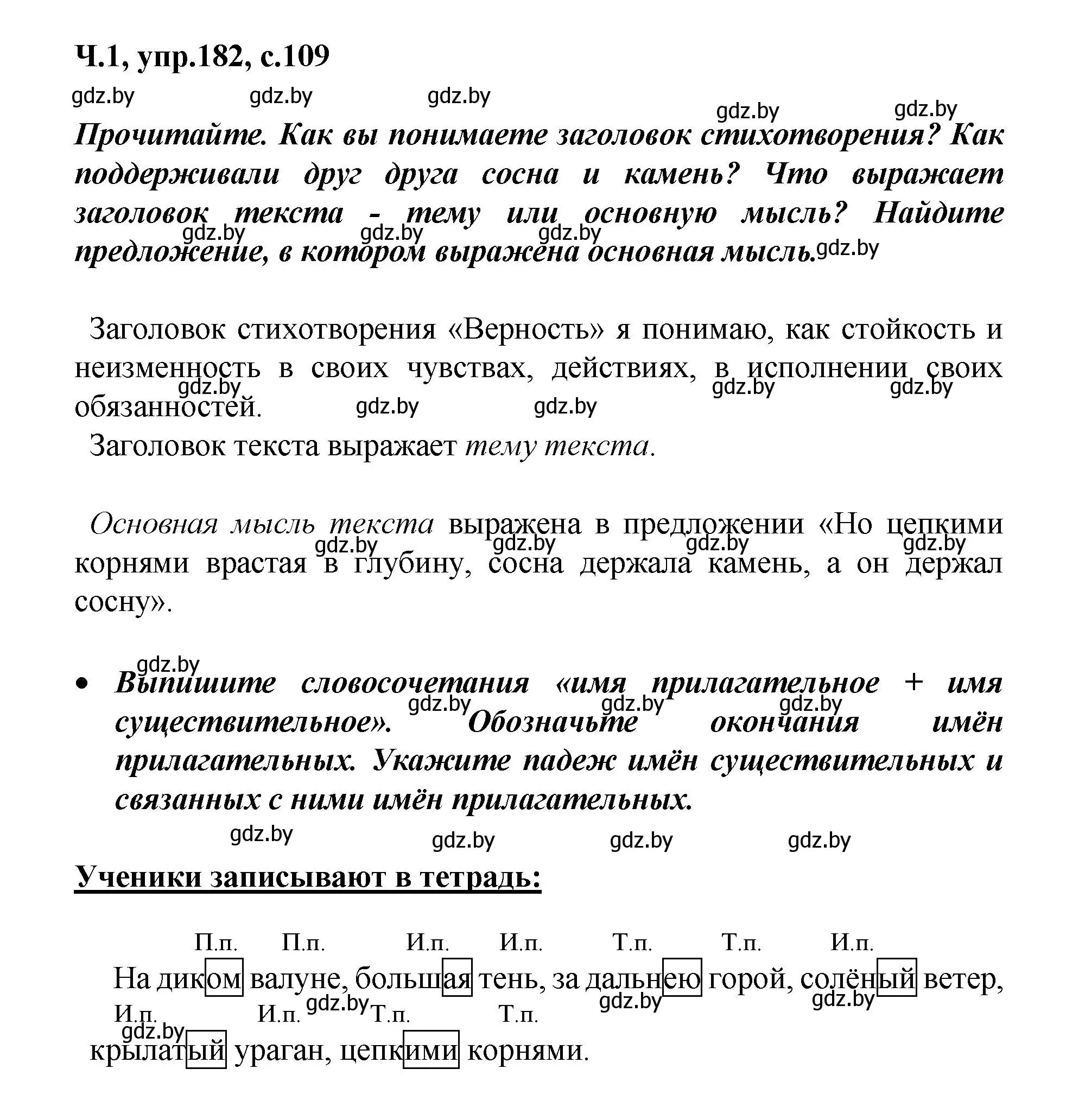 Решение номер 182 (страница 109) гдз по русскому языку 4 класс Антипова, Верниковская, учебник 1 часть