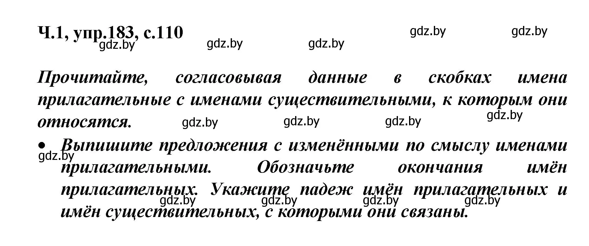 Решение номер 183 (страница 110) гдз по русскому языку 4 класс Антипова, Верниковская, учебник 1 часть