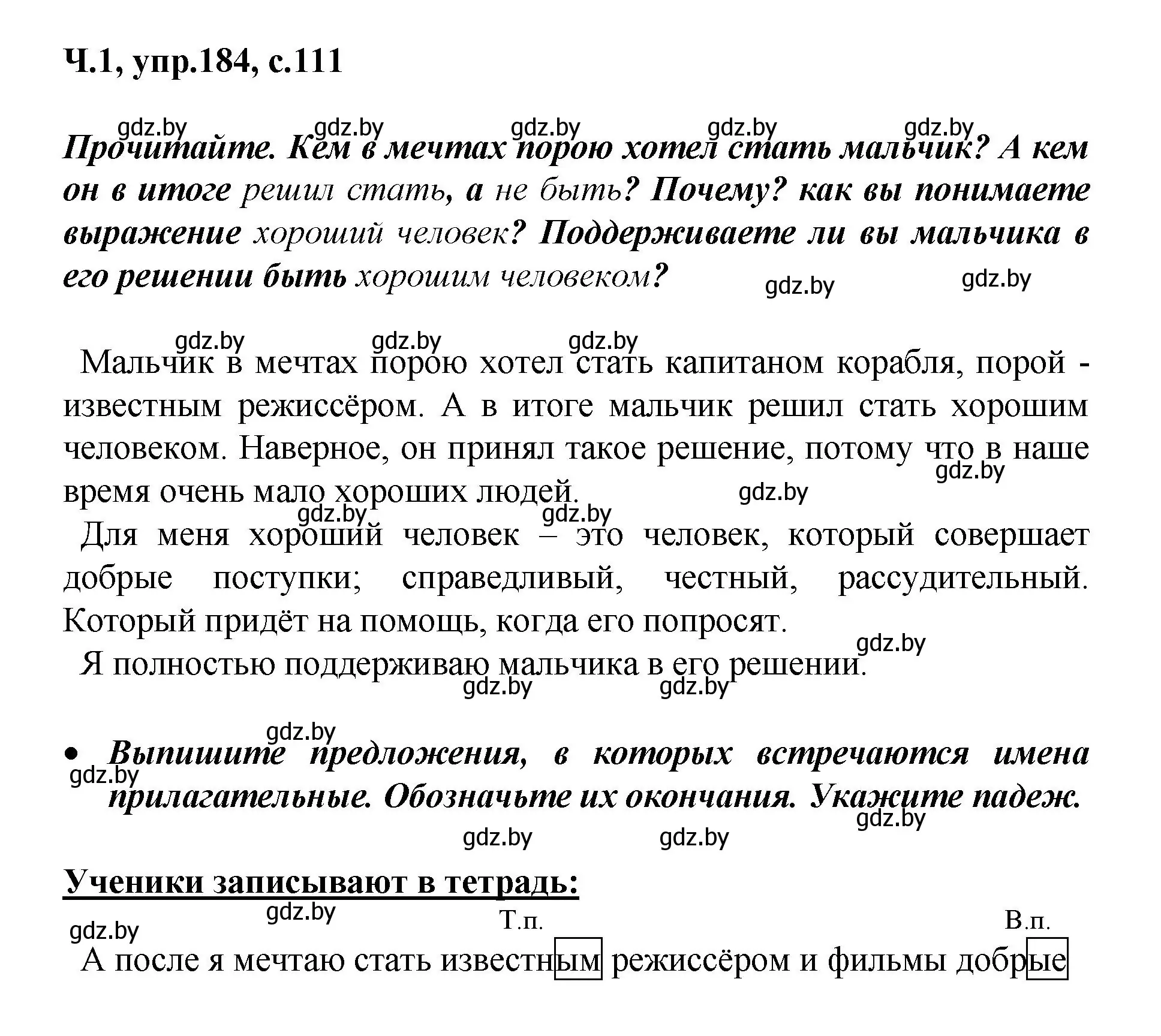 Решение номер 184 (страница 111) гдз по русскому языку 4 класс Антипова, Верниковская, учебник 1 часть