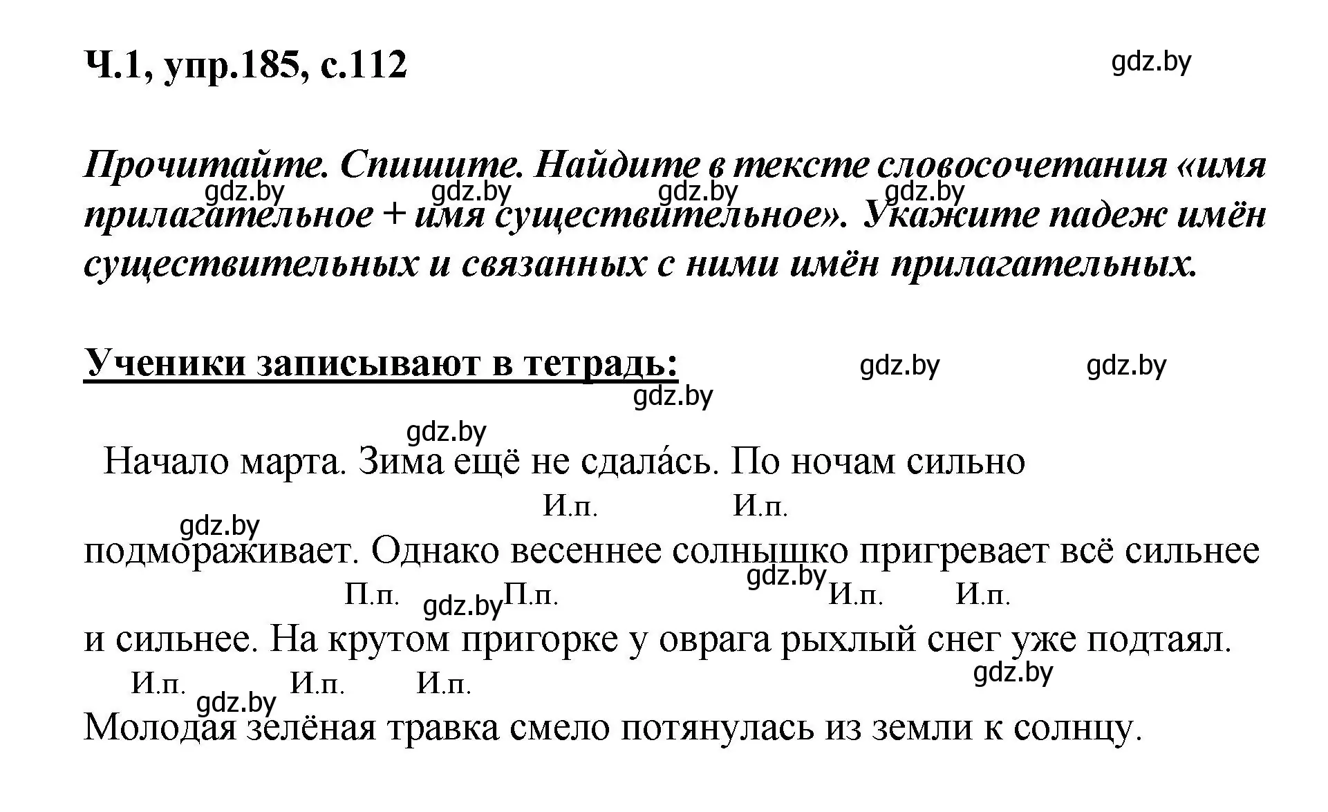 Решение номер 185 (страница 112) гдз по русскому языку 4 класс Антипова, Верниковская, учебник 1 часть