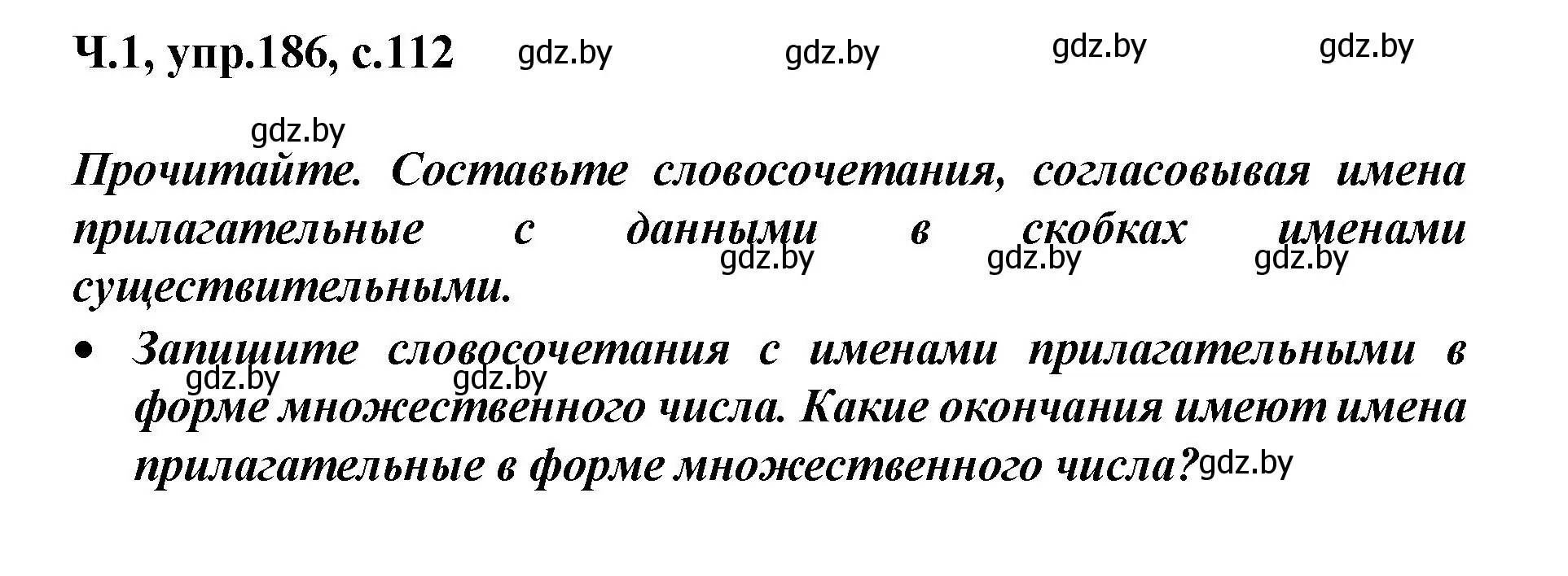 Решение номер 186 (страница 112) гдз по русскому языку 4 класс Антипова, Верниковская, учебник 1 часть