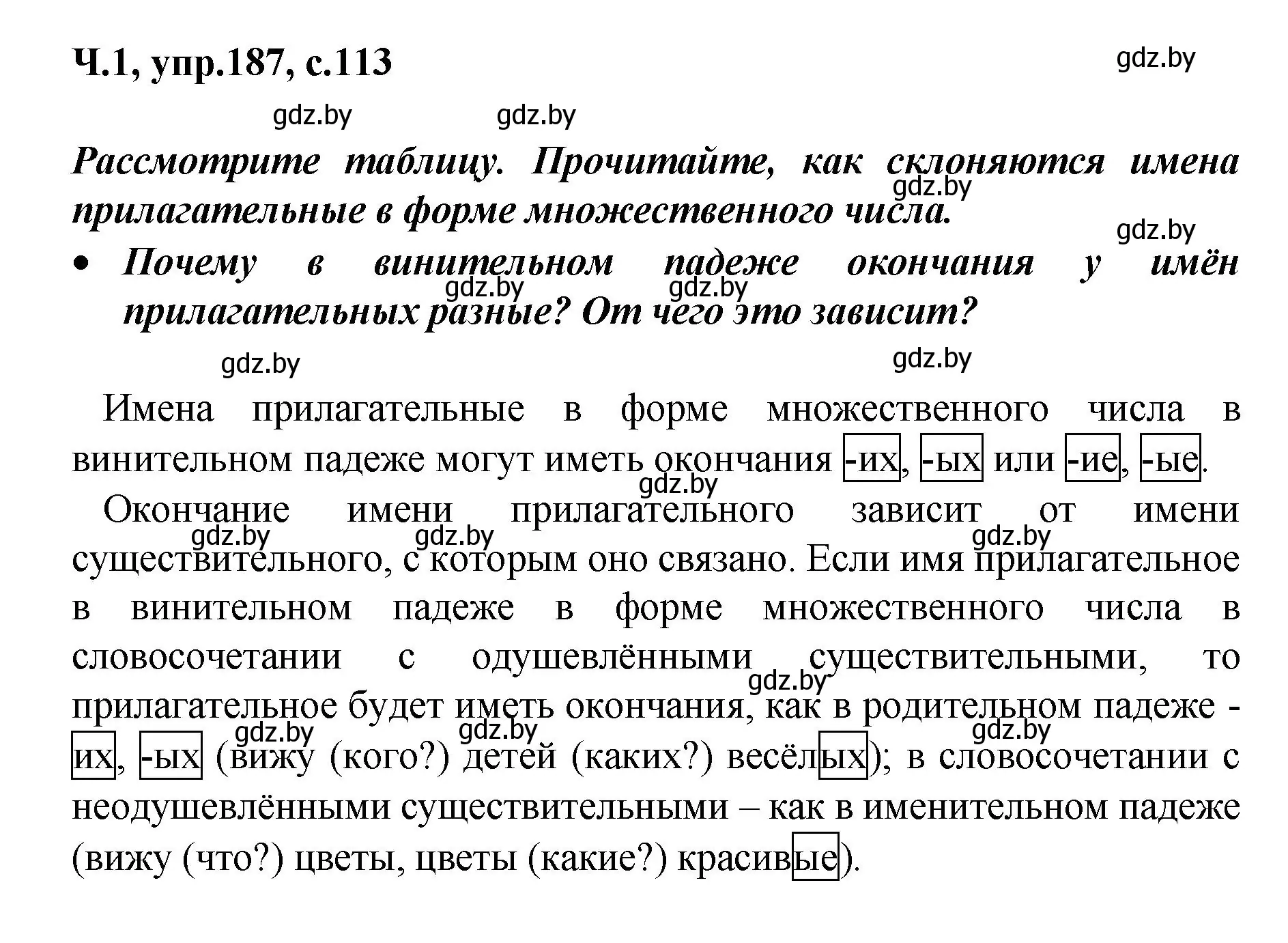 Решение номер 187 (страница 113) гдз по русскому языку 4 класс Антипова, Верниковская, учебник 1 часть