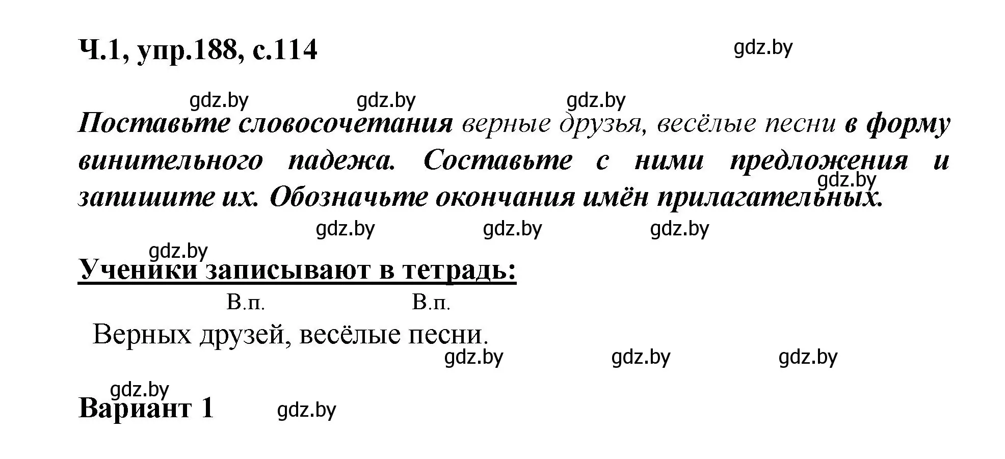 Решение номер 188 (страница 114) гдз по русскому языку 4 класс Антипова, Верниковская, учебник 1 часть