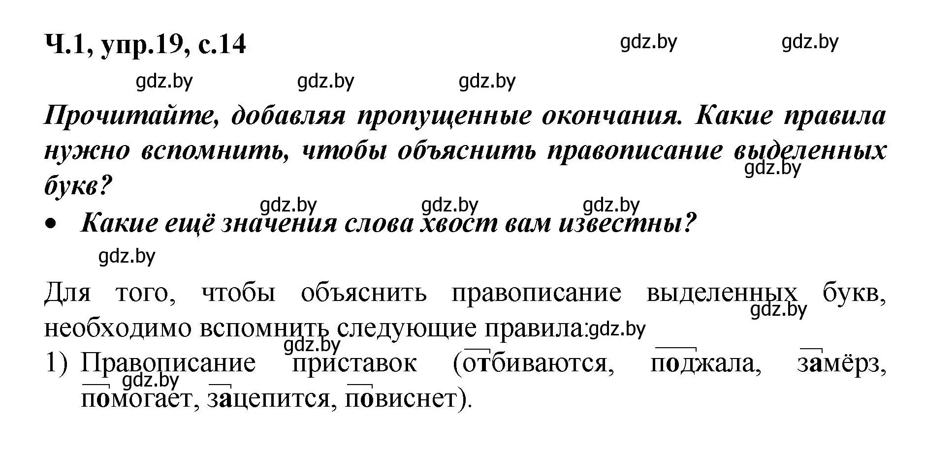 Решение номер 19 (страница 14) гдз по русскому языку 4 класс Антипова, Верниковская, учебник 1 часть