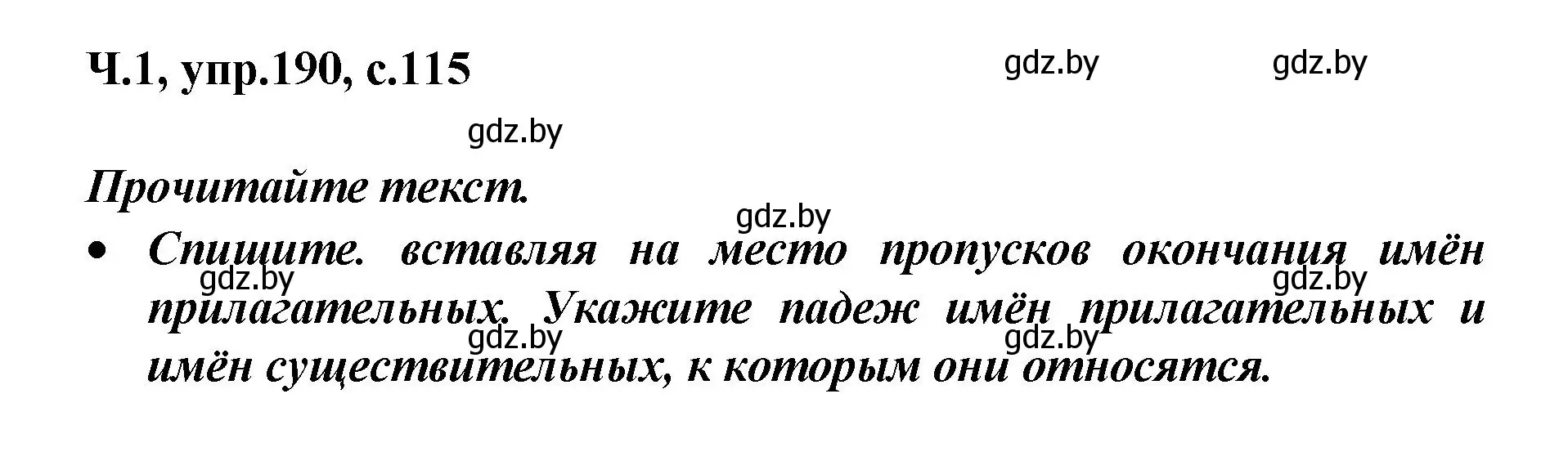 Решение номер 190 (страница 115) гдз по русскому языку 4 класс Антипова, Верниковская, учебник 1 часть