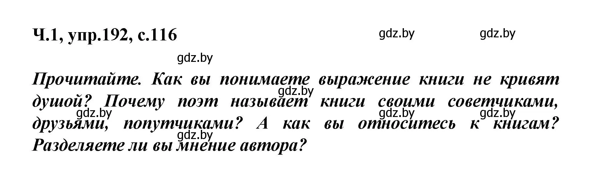 Решение номер 192 (страница 116) гдз по русскому языку 4 класс Антипова, Верниковская, учебник 1 часть