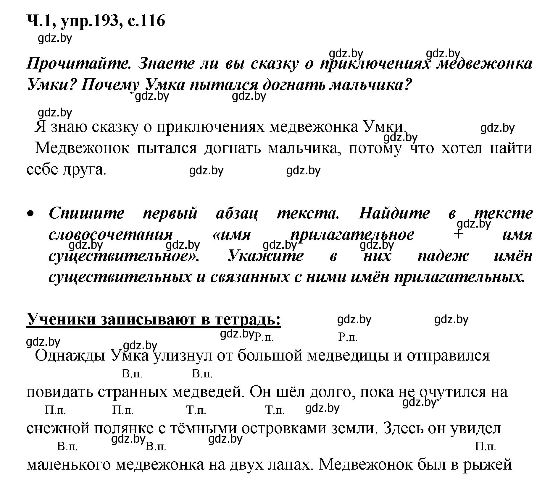 Решение номер 193 (страница 116) гдз по русскому языку 4 класс Антипова, Верниковская, учебник 1 часть