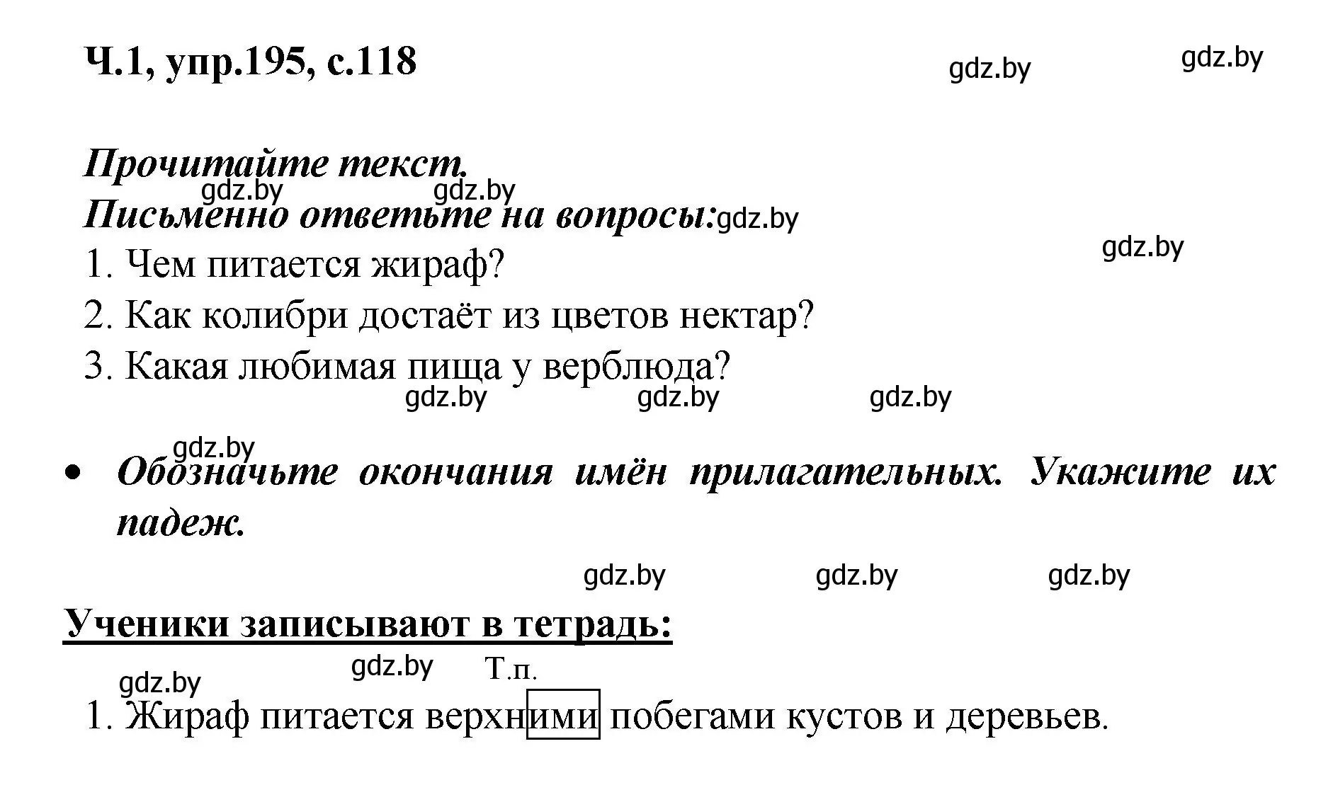 Решение номер 195 (страница 118) гдз по русскому языку 4 класс Антипова, Верниковская, учебник 1 часть