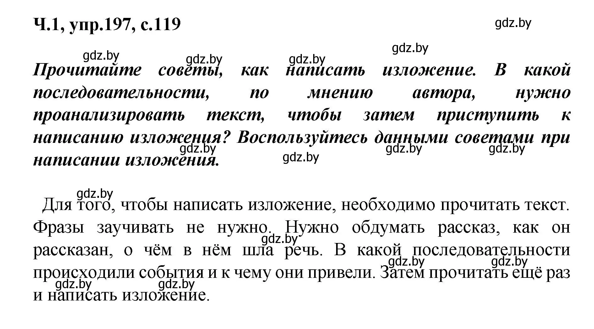 Решение номер 197 (страница 119) гдз по русскому языку 4 класс Антипова, Верниковская, учебник 1 часть