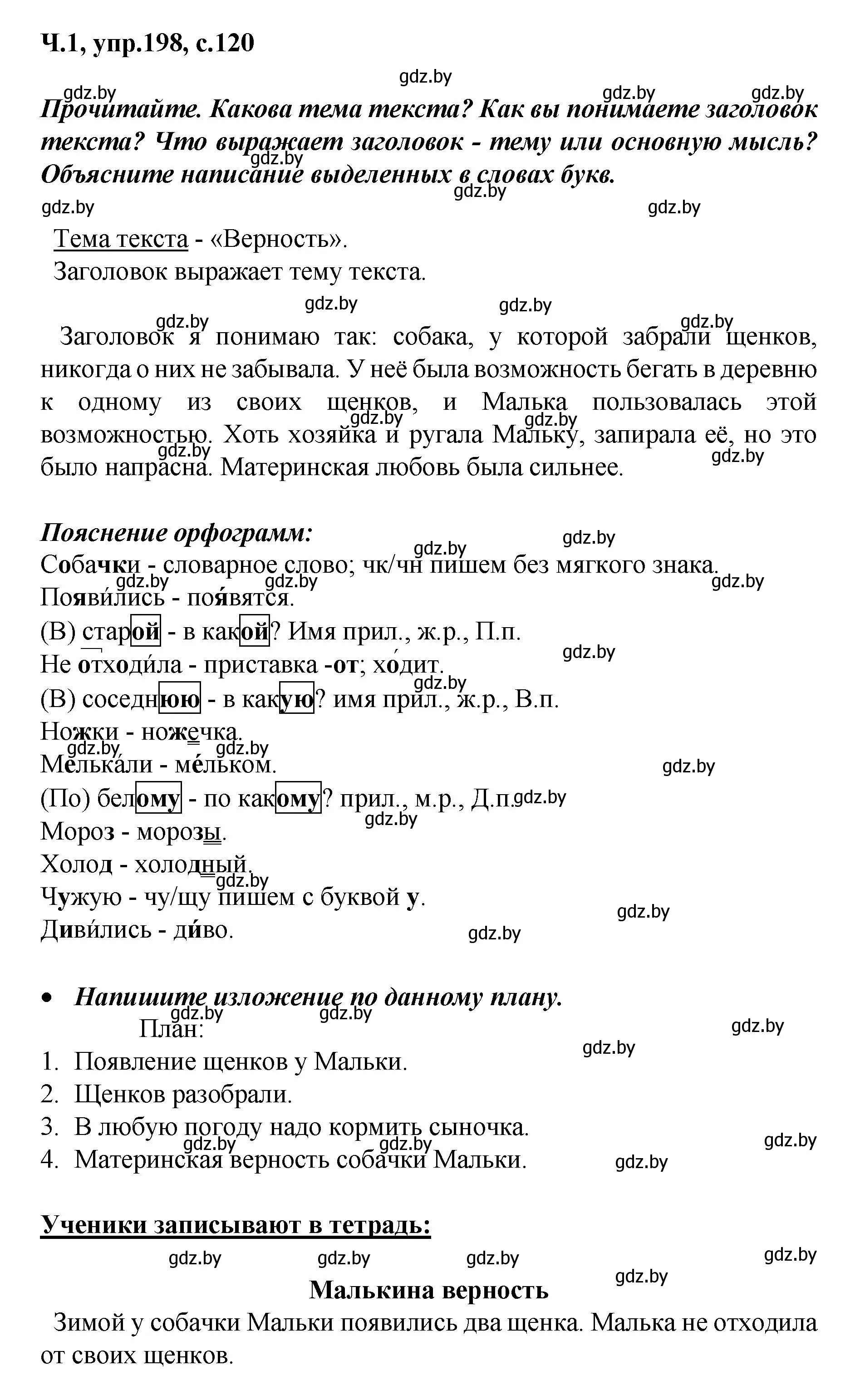 Решение номер 198 (страница 120) гдз по русскому языку 4 класс Антипова, Верниковская, учебник 1 часть