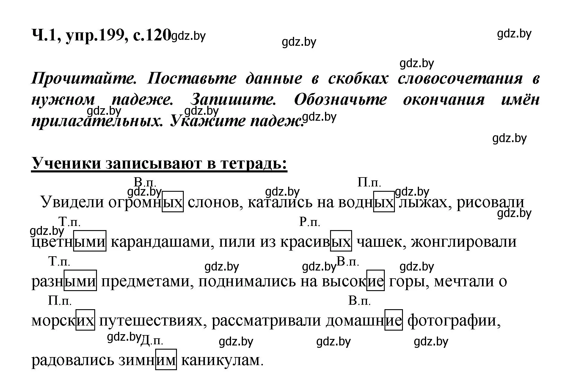 Решение номер 199 (страница 120) гдз по русскому языку 4 класс Антипова, Верниковская, учебник 1 часть