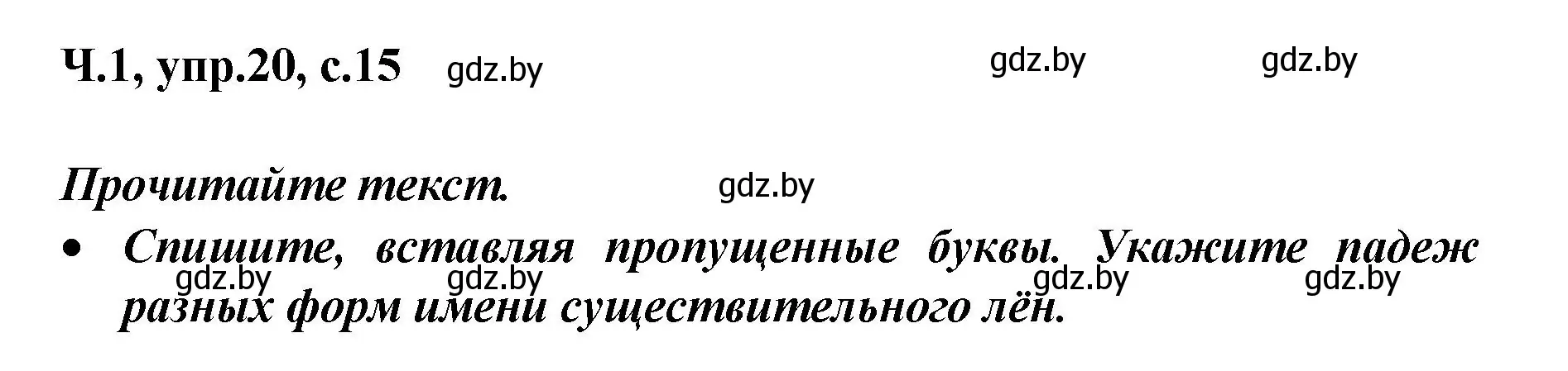 Решение номер 20 (страница 15) гдз по русскому языку 4 класс Антипова, Верниковская, учебник 1 часть