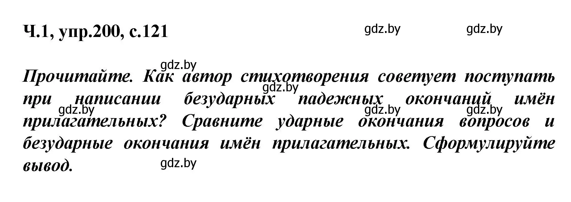 Решение номер 200 (страница 121) гдз по русскому языку 4 класс Антипова, Верниковская, учебник 1 часть