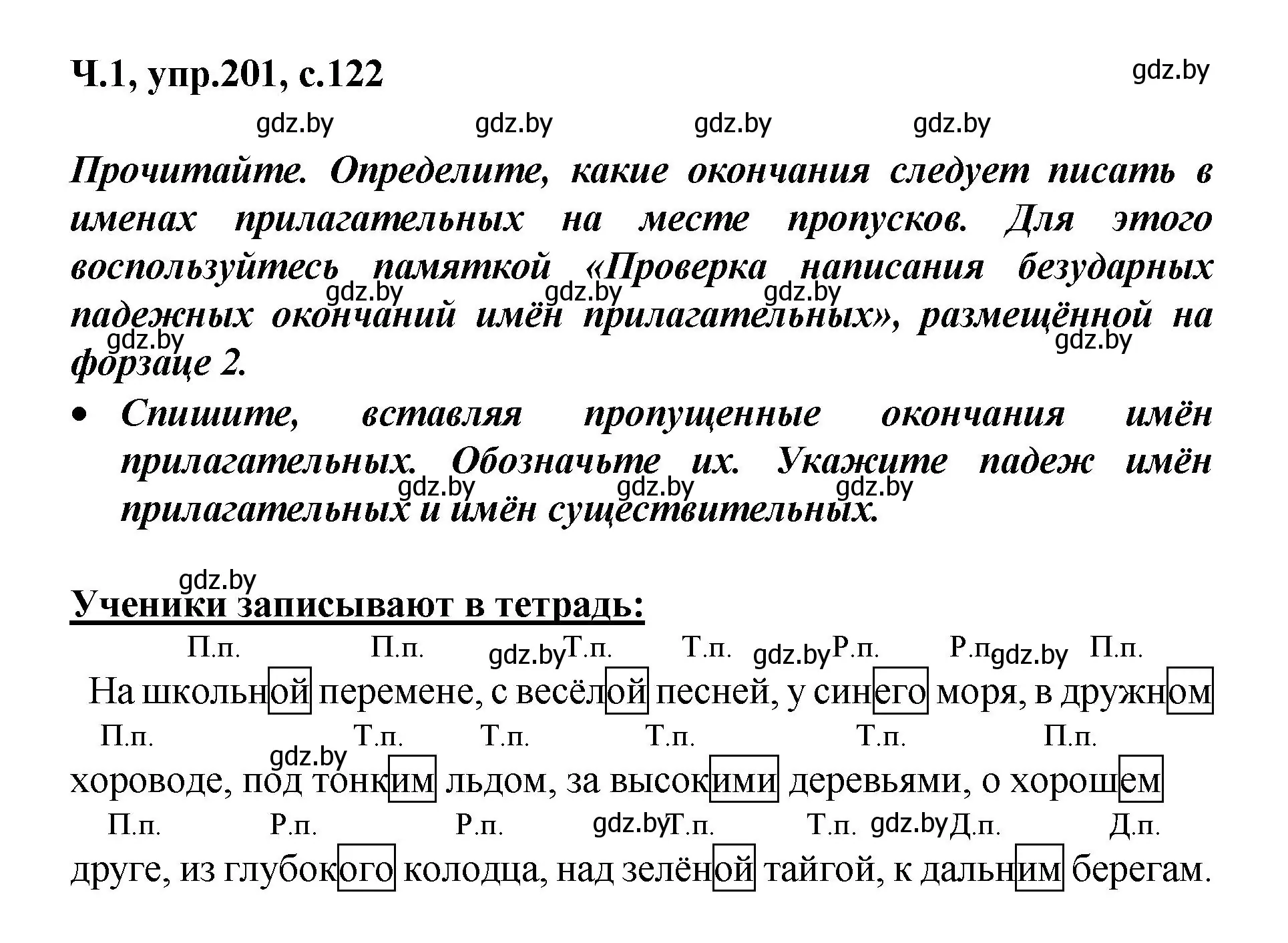 Решение номер 201 (страница 122) гдз по русскому языку 4 класс Антипова, Верниковская, учебник 1 часть