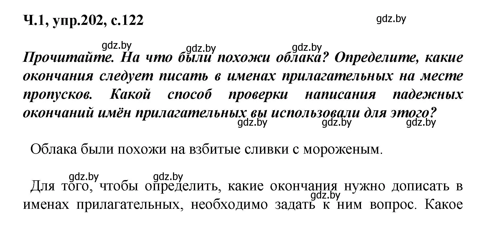 Решение номер 202 (страница 122) гдз по русскому языку 4 класс Антипова, Верниковская, учебник 1 часть