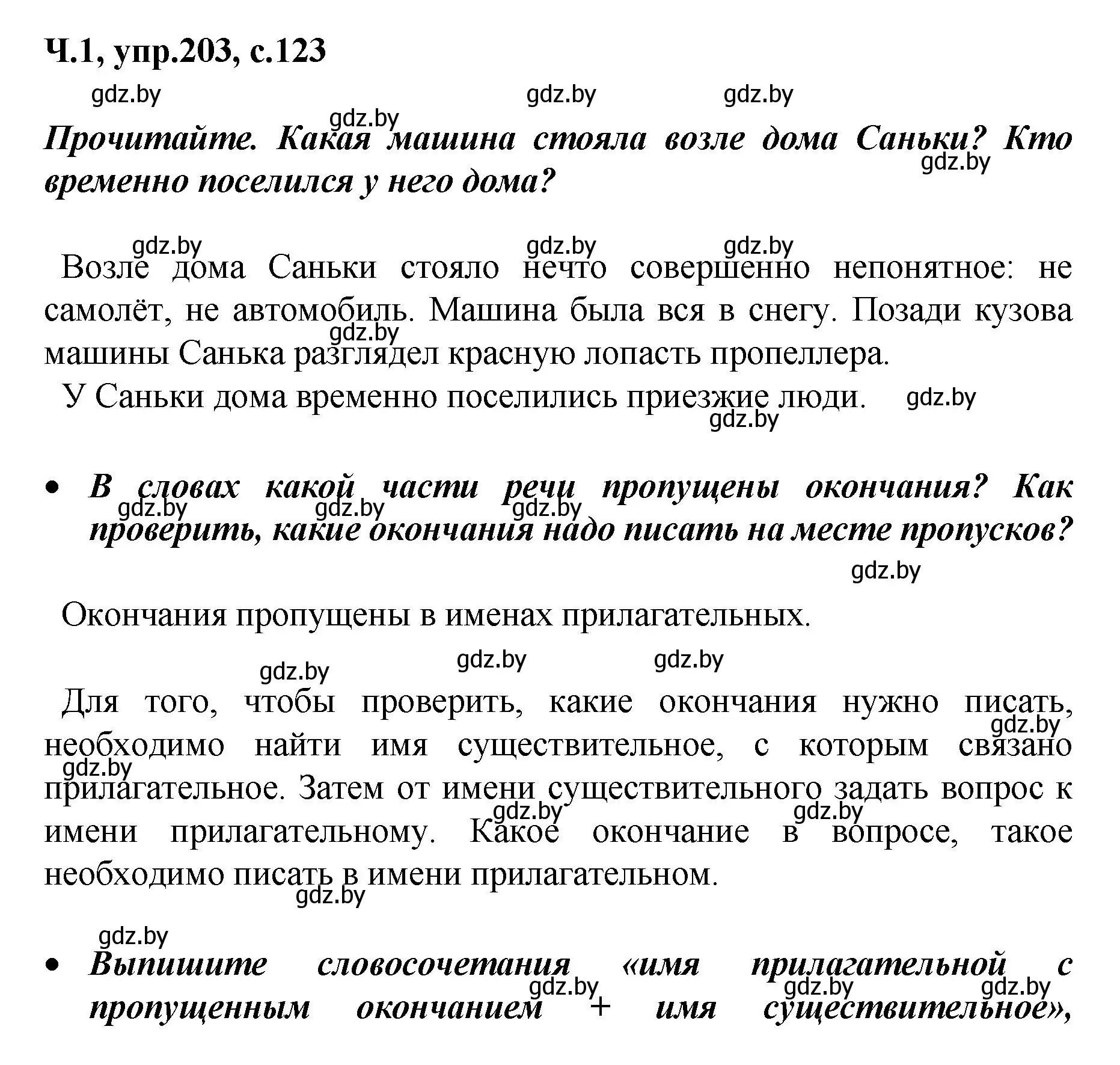 Решение номер 203 (страница 123) гдз по русскому языку 4 класс Антипова, Верниковская, учебник 1 часть