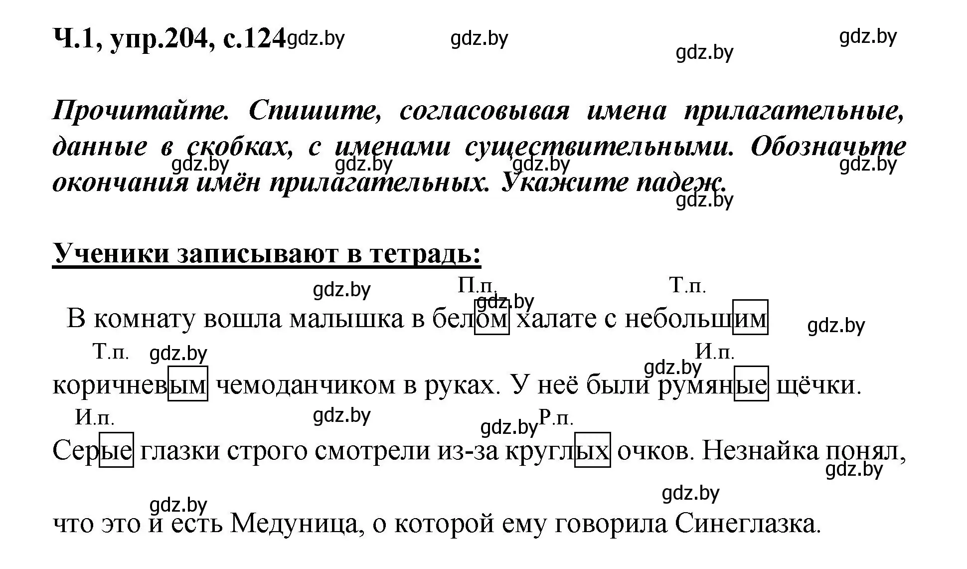 Решение номер 204 (страница 124) гдз по русскому языку 4 класс Антипова, Верниковская, учебник 1 часть